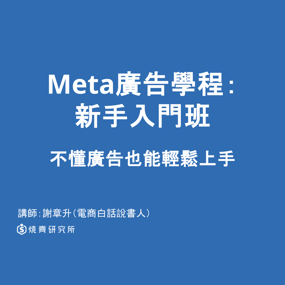 【數位】Meta ( Facebook / IG ) 廣告學程：新手入門班 （6H）