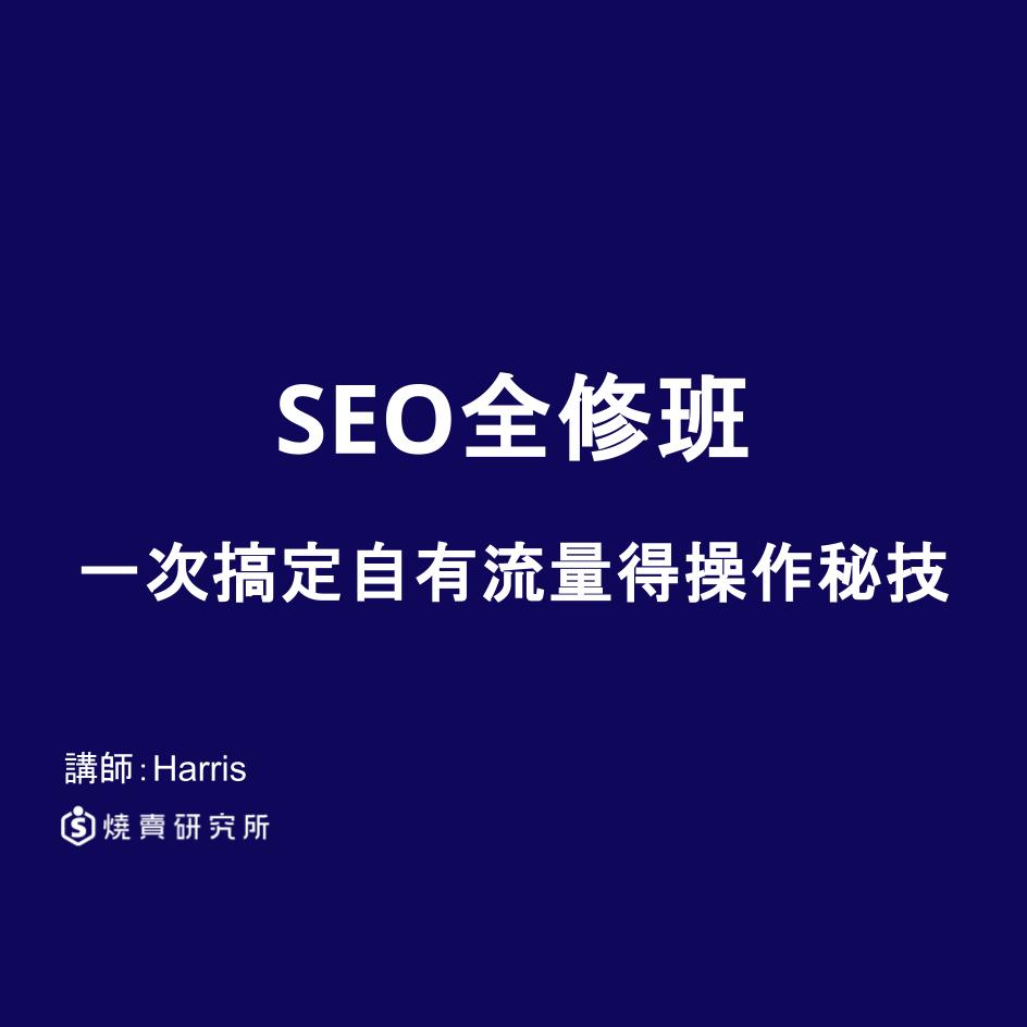 【實體】SEO全修班：一次搞定自有流量的操作祕技 （10H）