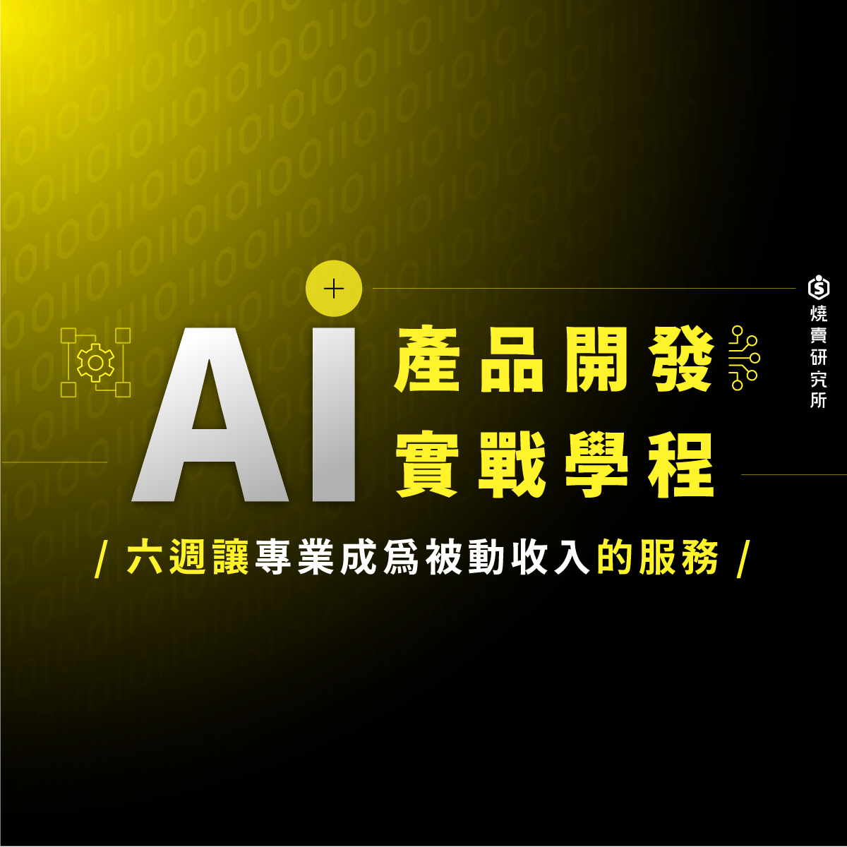 【數位+實體混成】AI 產品開發實戰學程：六週讓專業成爲被動收入的資訊服務 （62H）_7a9ef27678e21a78ec5cc200a6e54cc2.png