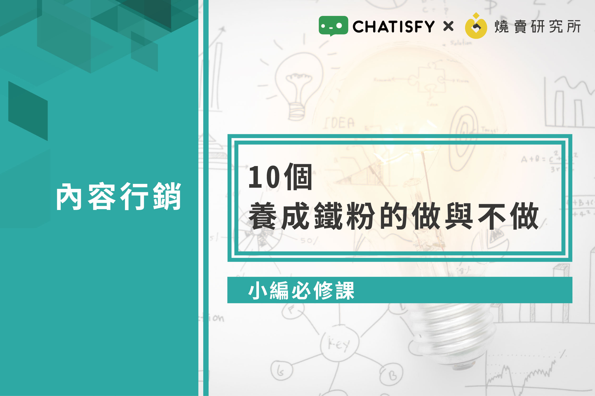 【小編必修課】10個養成鐵粉的做與不做
