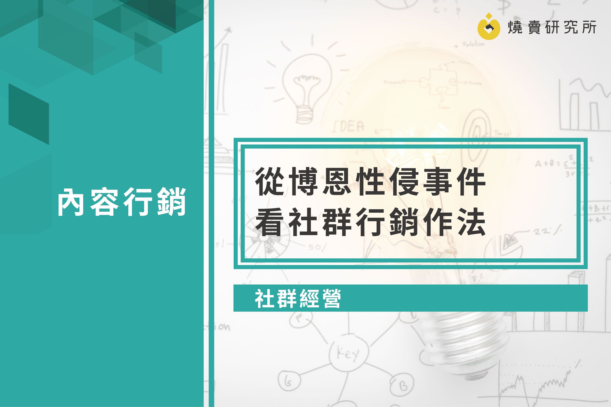 【社群經營】從博恩性侵事件看社群行銷作法