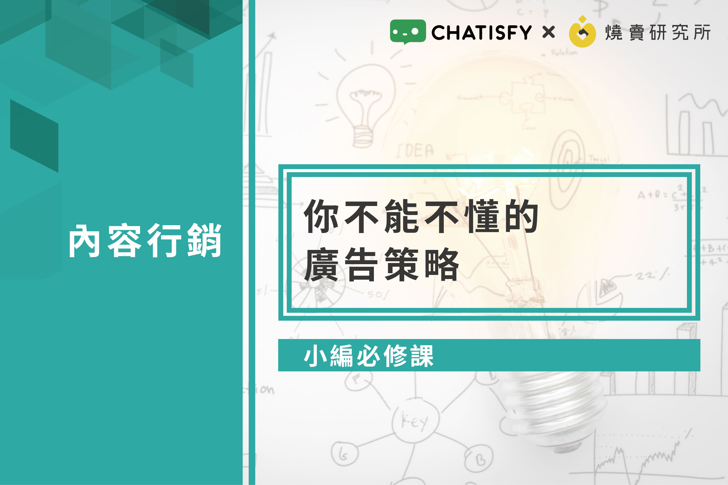 【小編必修課】你不能不懂的廣告策略