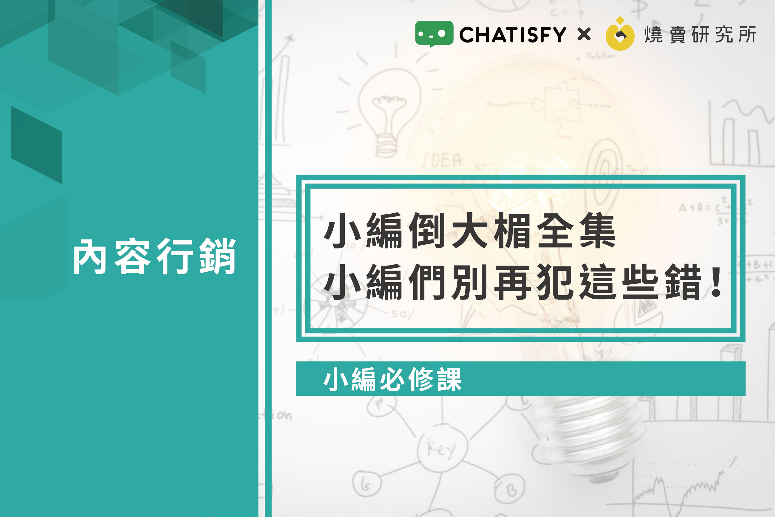 【小編必修課】小編倒大楣全集：小編們別再犯這些錯！