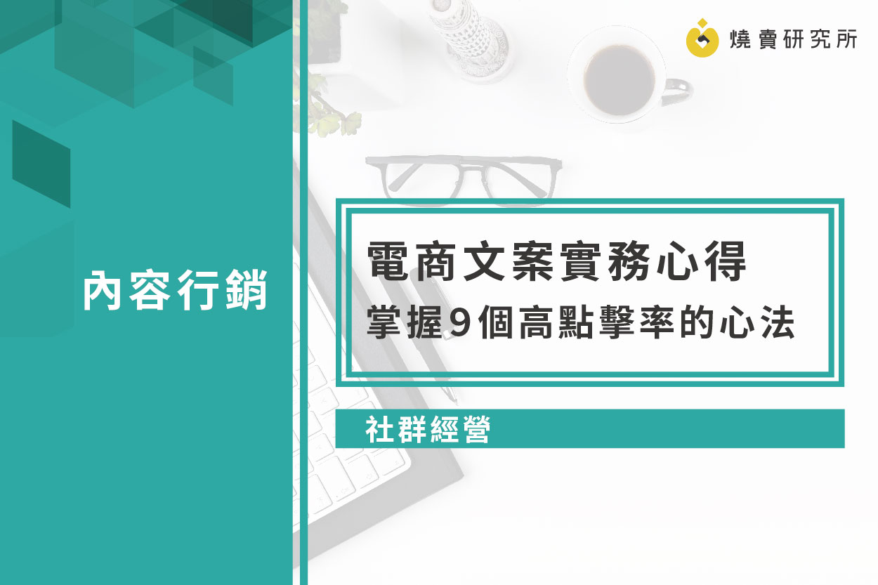 【社群經營】電商文案實務心得－掌握９個高點擊率的心法