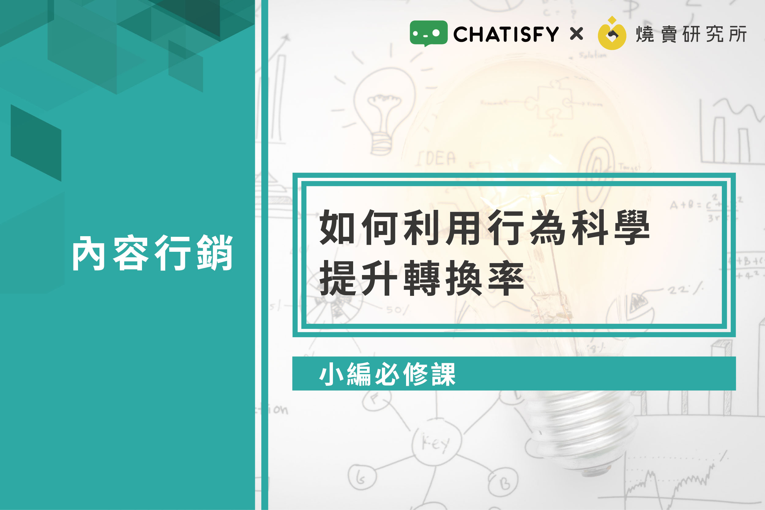 心理學在行銷轉換率提升的應用