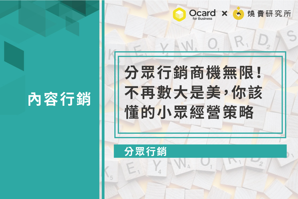 【分眾行銷】分眾行銷商機無限！不再數大是美，你該懂的小眾經營策略