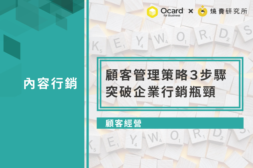 【顧客經營】顧客管理策略３步驟，突破企業行銷瓶頸