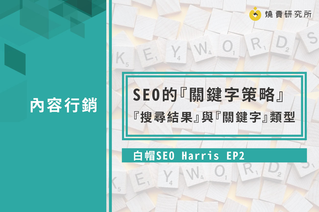 白帽seo Seo 的 關鍵字策略 Ep 2 搜尋結果 與 關鍵字 類型