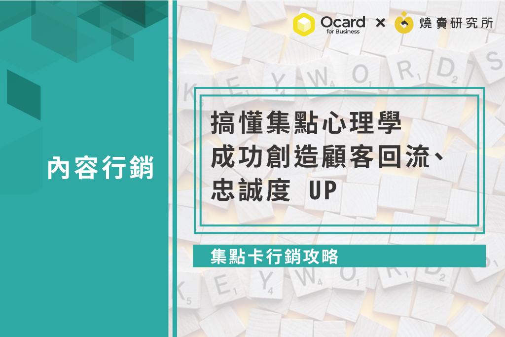 【集點卡行銷攻略】搞懂集點心理學，成功創造顧客回流、忠誠度 UP
