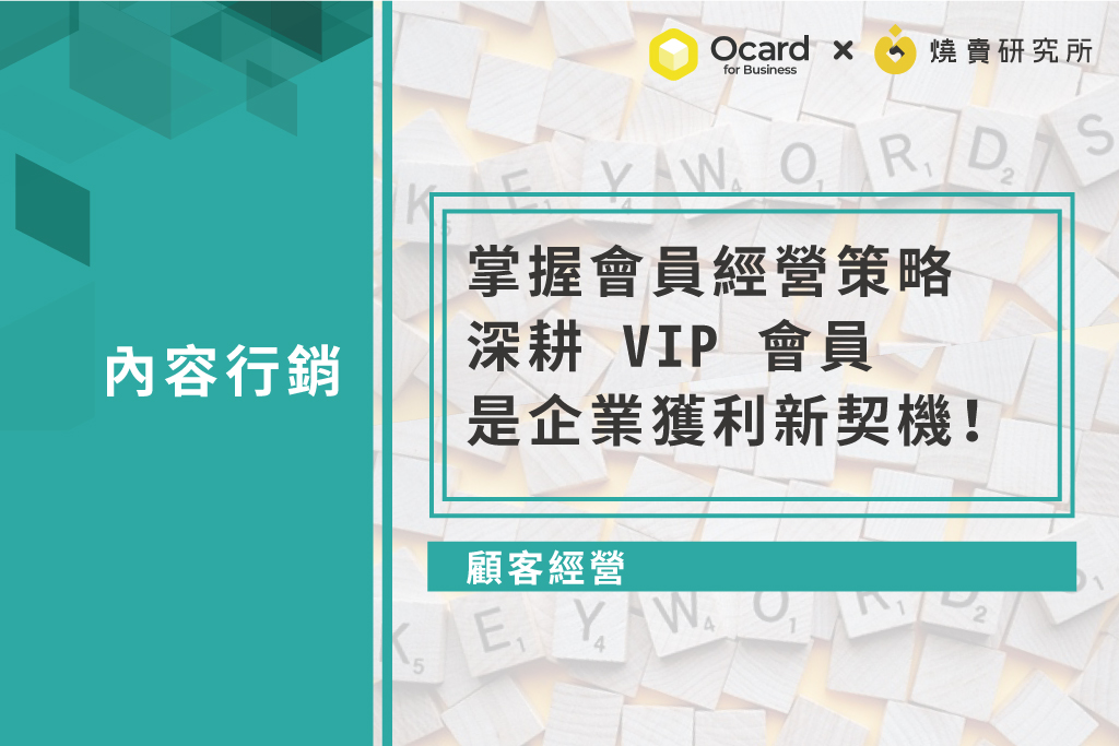 【顧客經營】掌握會員經營策略，深耕 VIP 會員，是企業獲利新契機！