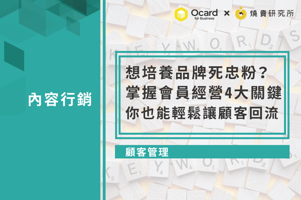 【顧客回流】想培養品牌死忠粉？掌握會員經營4大關鍵，你也能輕鬆讓顧客回流