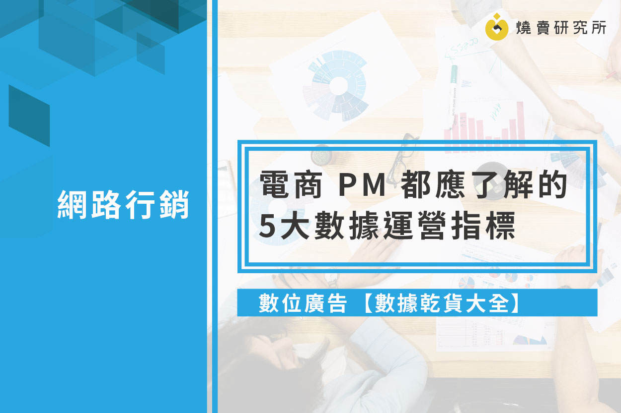 【數據乾貨大全】2019 電商 PM 都應了解的 5 大數據運營指標