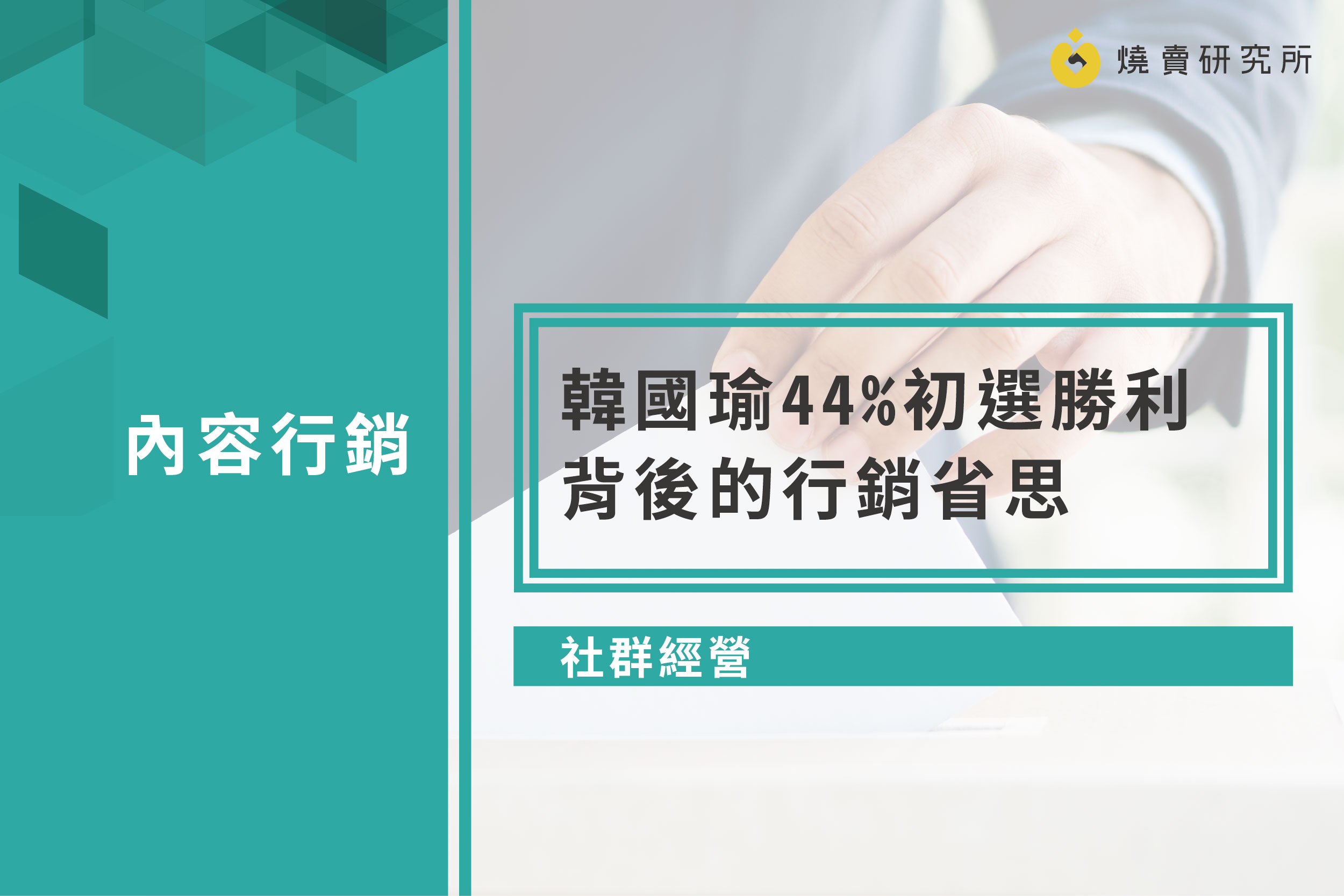 【社群經營】韓國瑜44%初選勝利背後的行銷省思