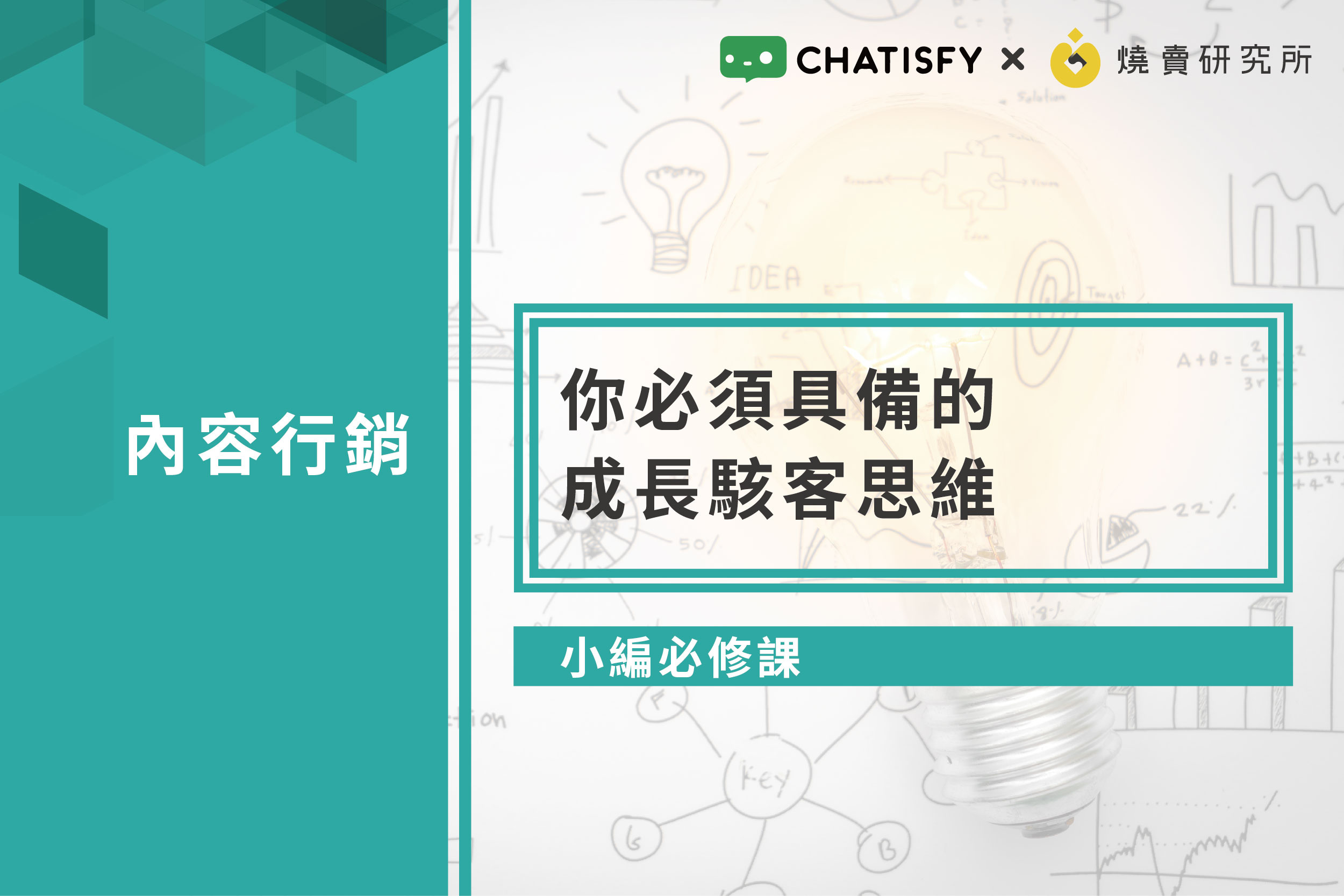 【小編必修課】你必須具備的成長駭客思維
