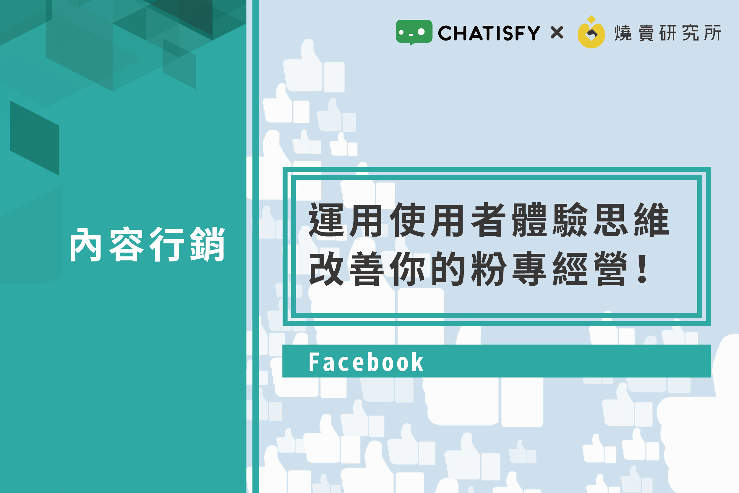 【Facebook】運用使用者體驗思維，改善你的粉專經營！