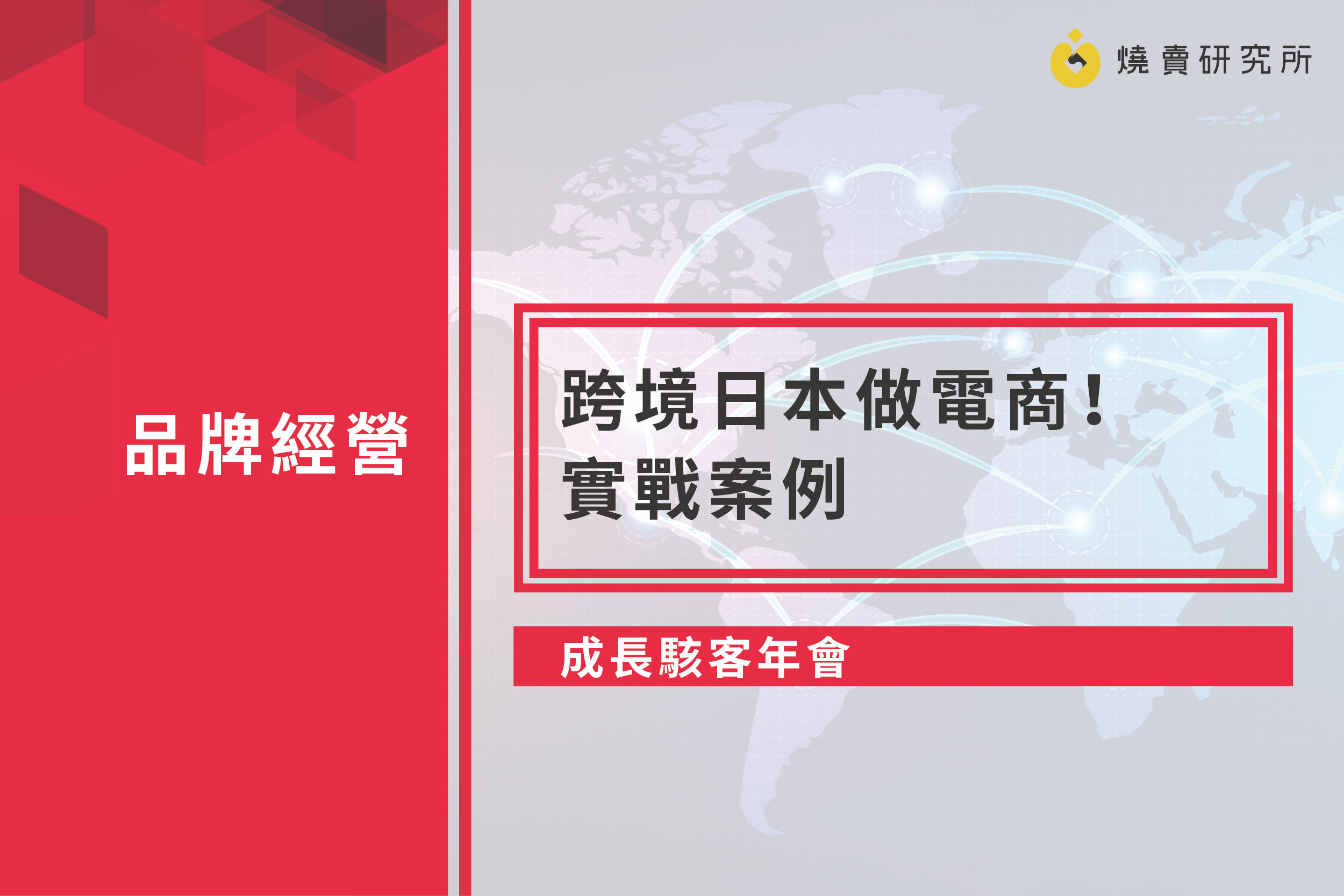 【成長駭客年會】跨境日本做電商！實戰案例