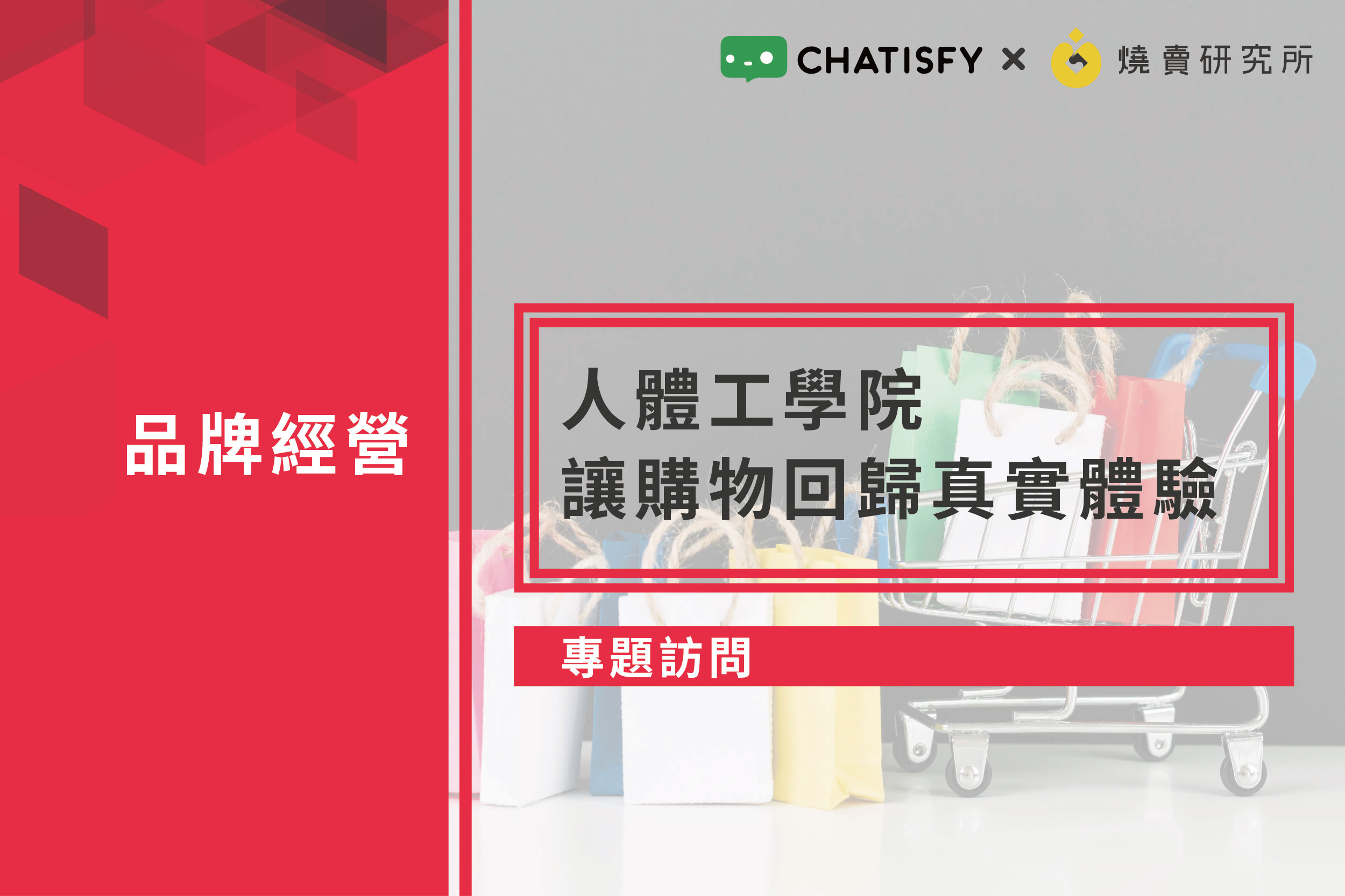 【專題訪問】人體工學院，讓購物回歸真實體驗