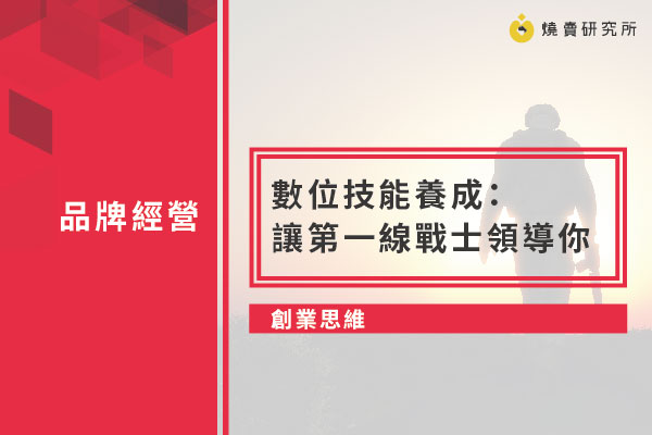 【創業思維】數位技能養成：讓第一線戰士領導你