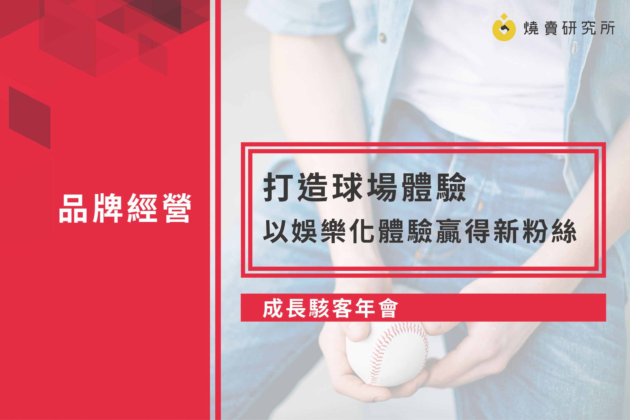 【成長駭客年會】打造球場體驗，以娛樂化體驗贏得新粉絲