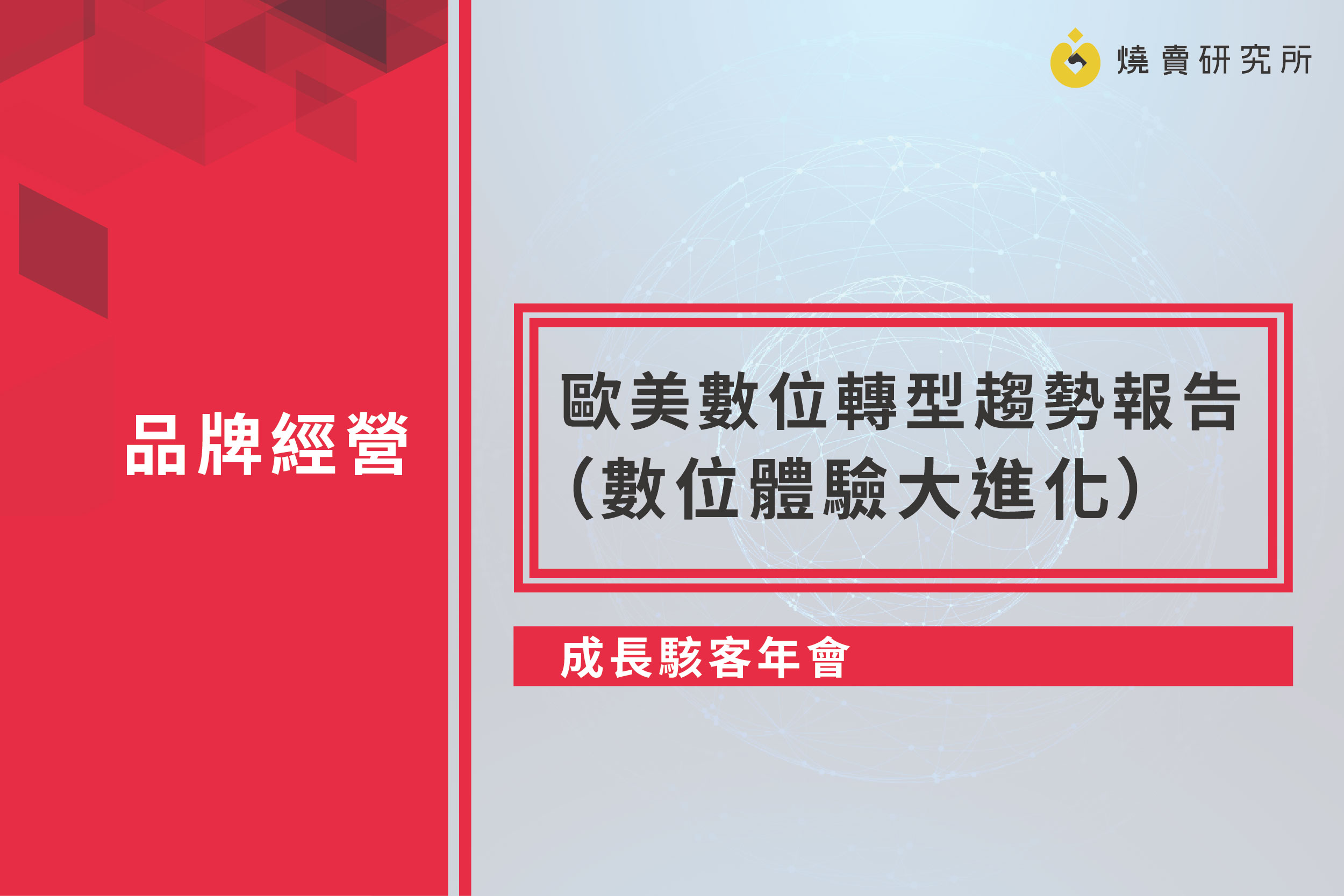 【成長駭客年會】歐美數位轉型趨勢報告（數位體驗大進化）