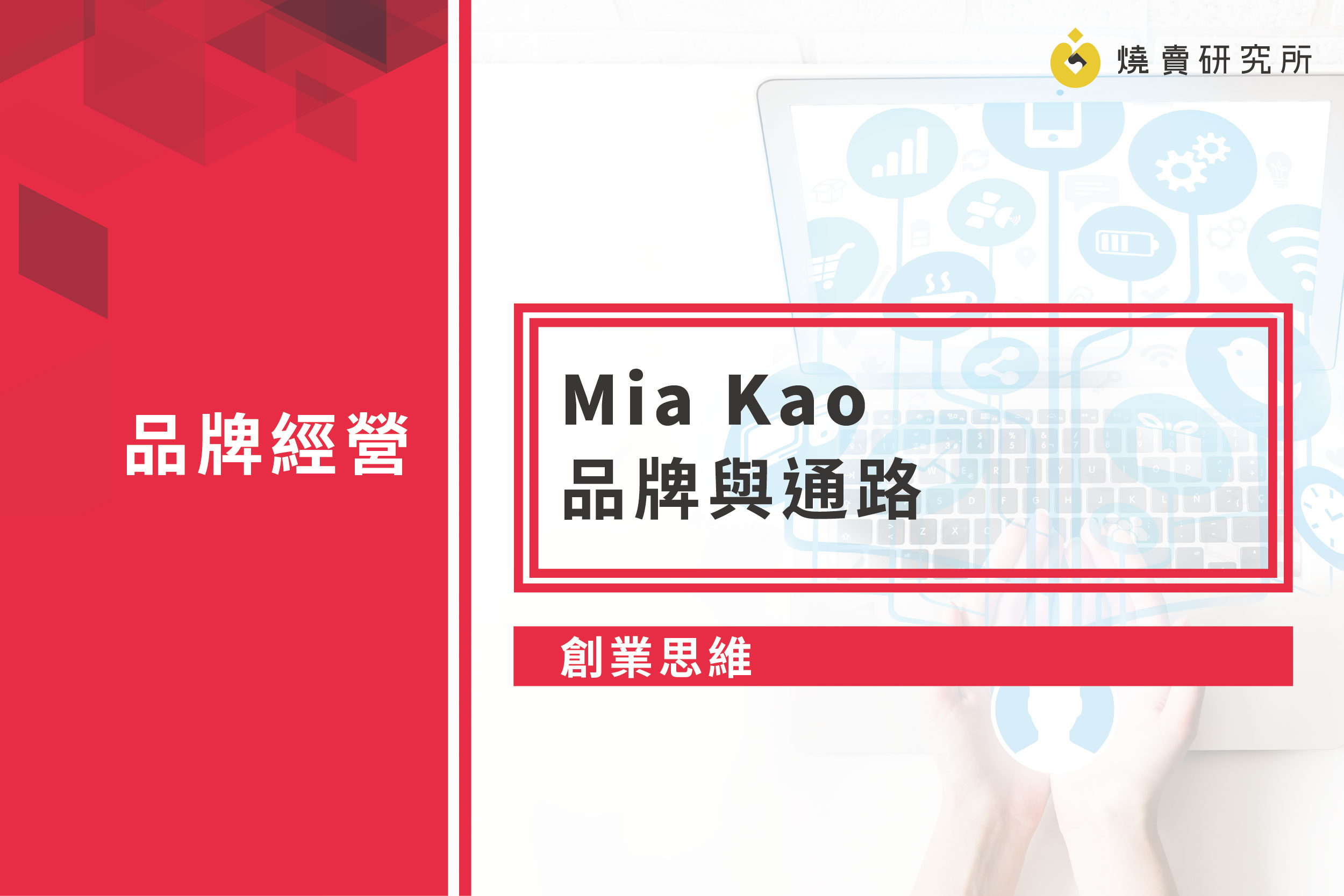【創業思維】Mia Kao - 品牌與通路