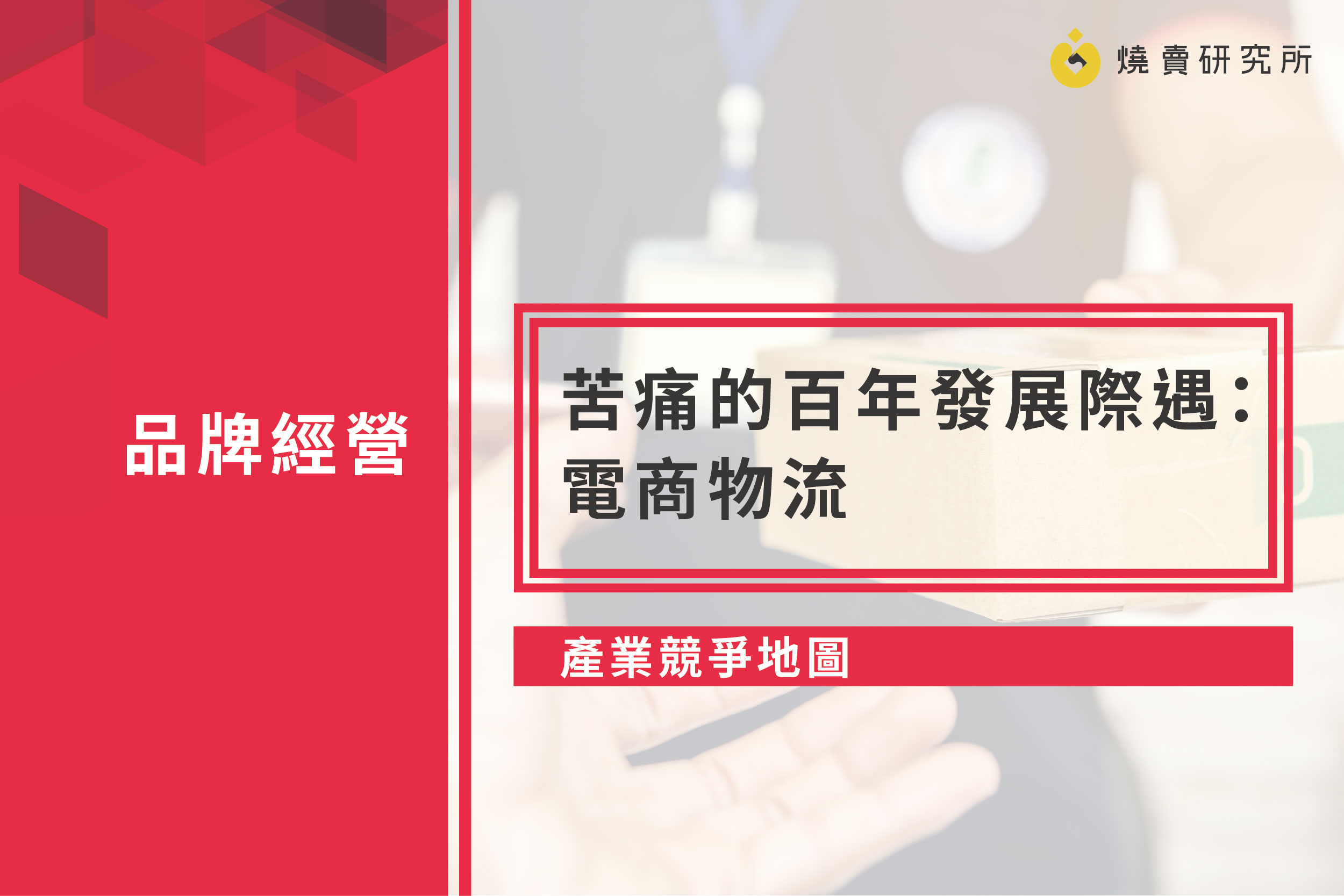 【產業競爭地圖】苦痛的百年發展際遇：電商物流
