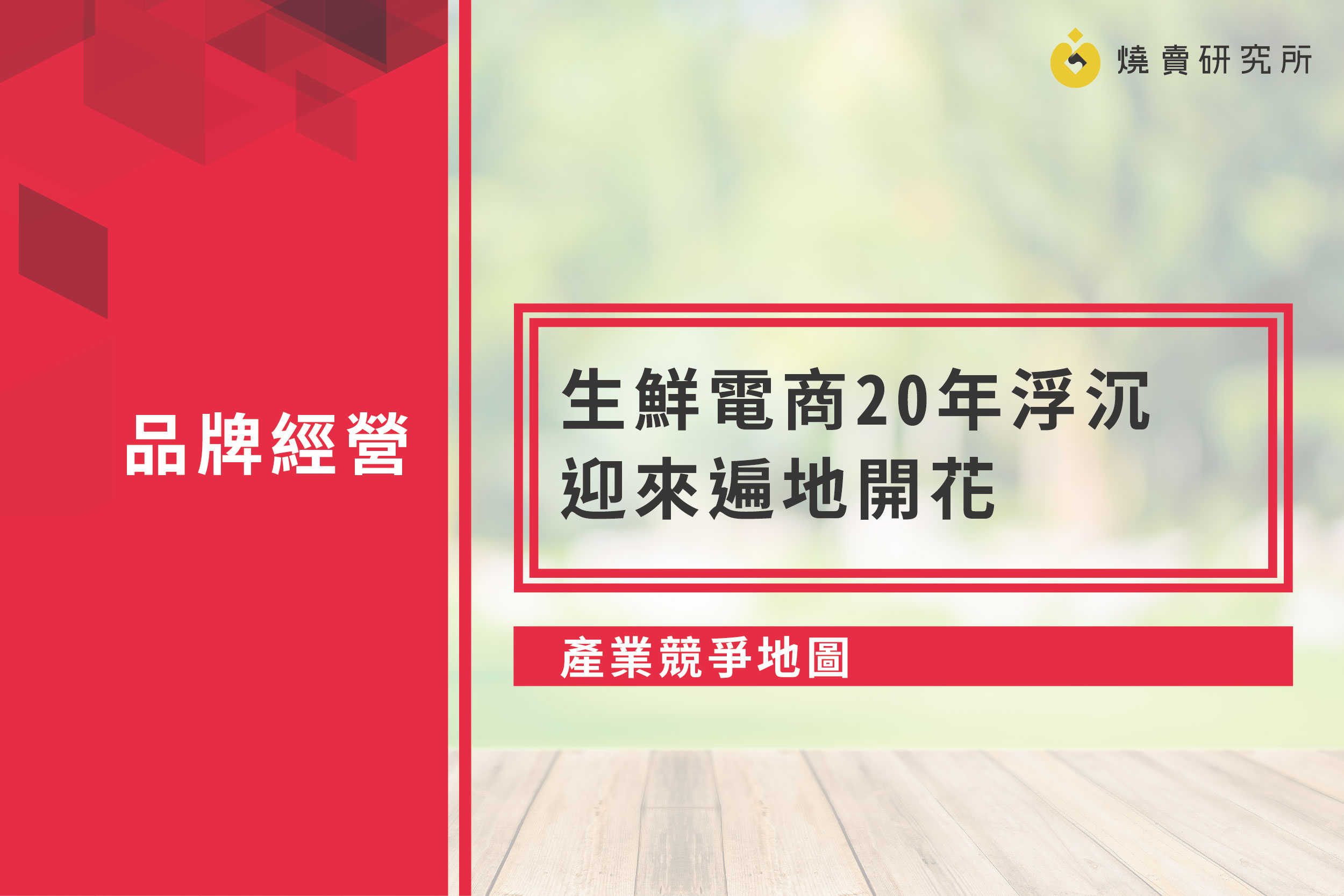 【產業競爭地圖】生鮮電商20年浮沉，迎來遍地開花
