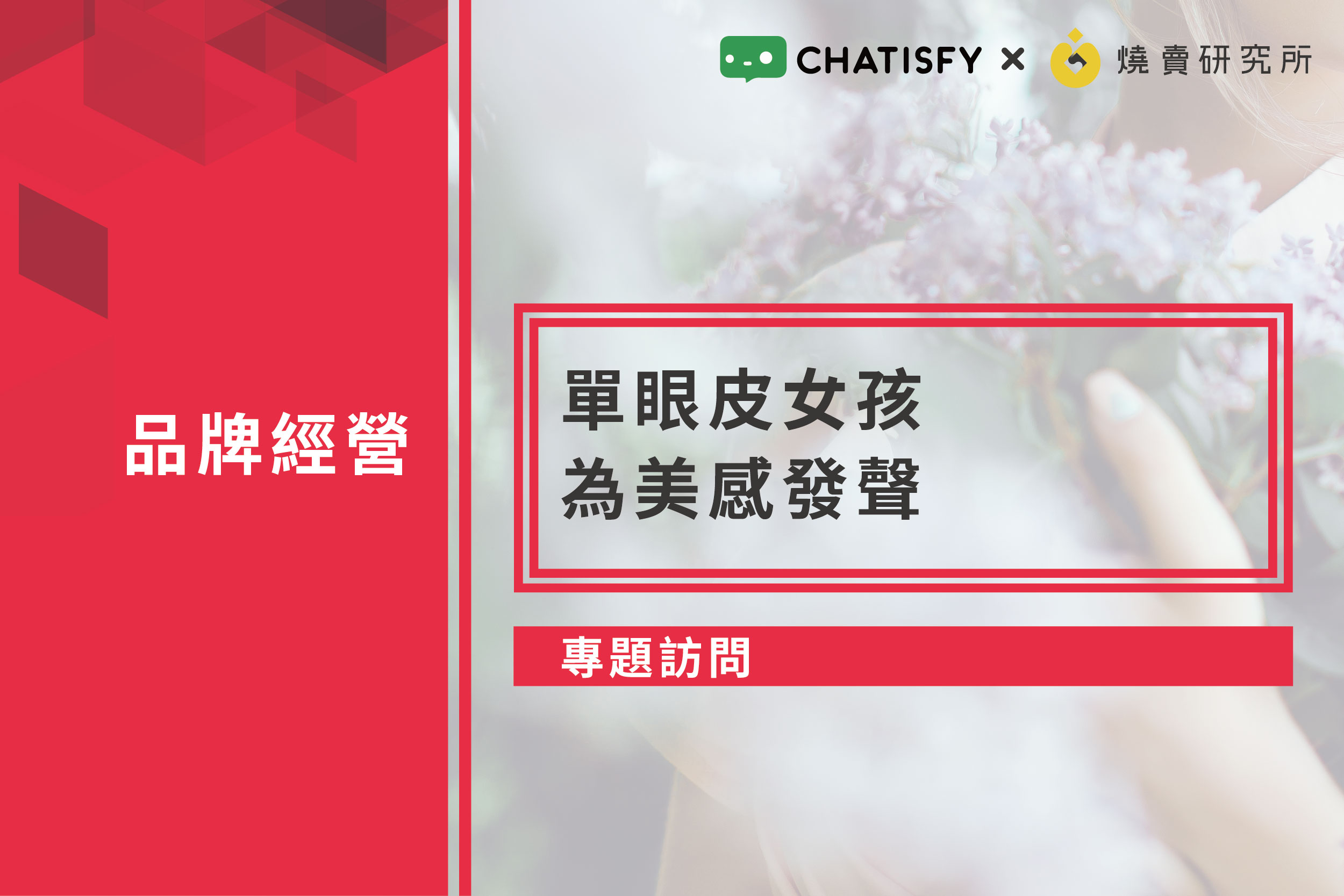 【專題訪問】單眼皮女孩，為美感發聲
