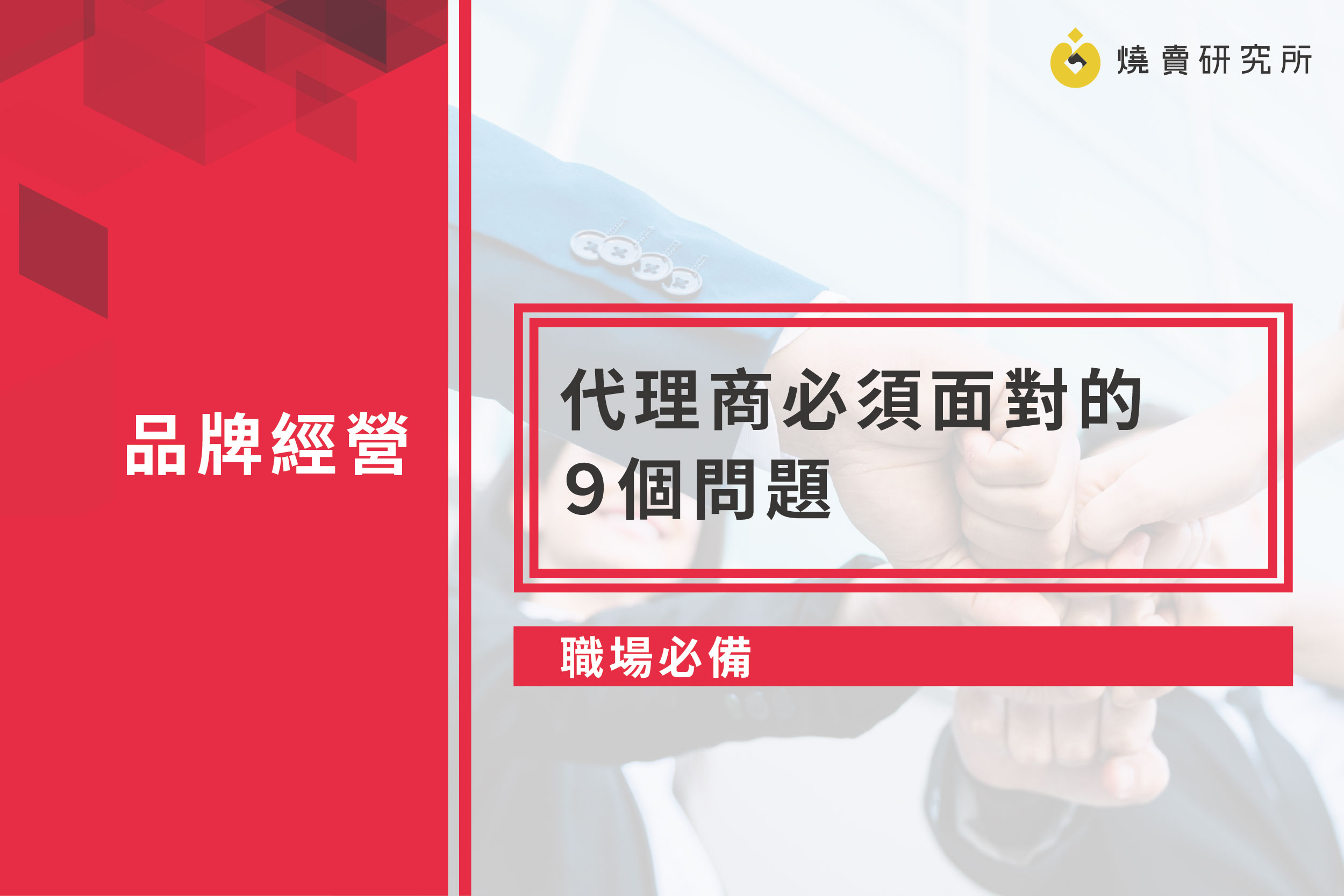 【職場必備】代理商必須面對的九個問題