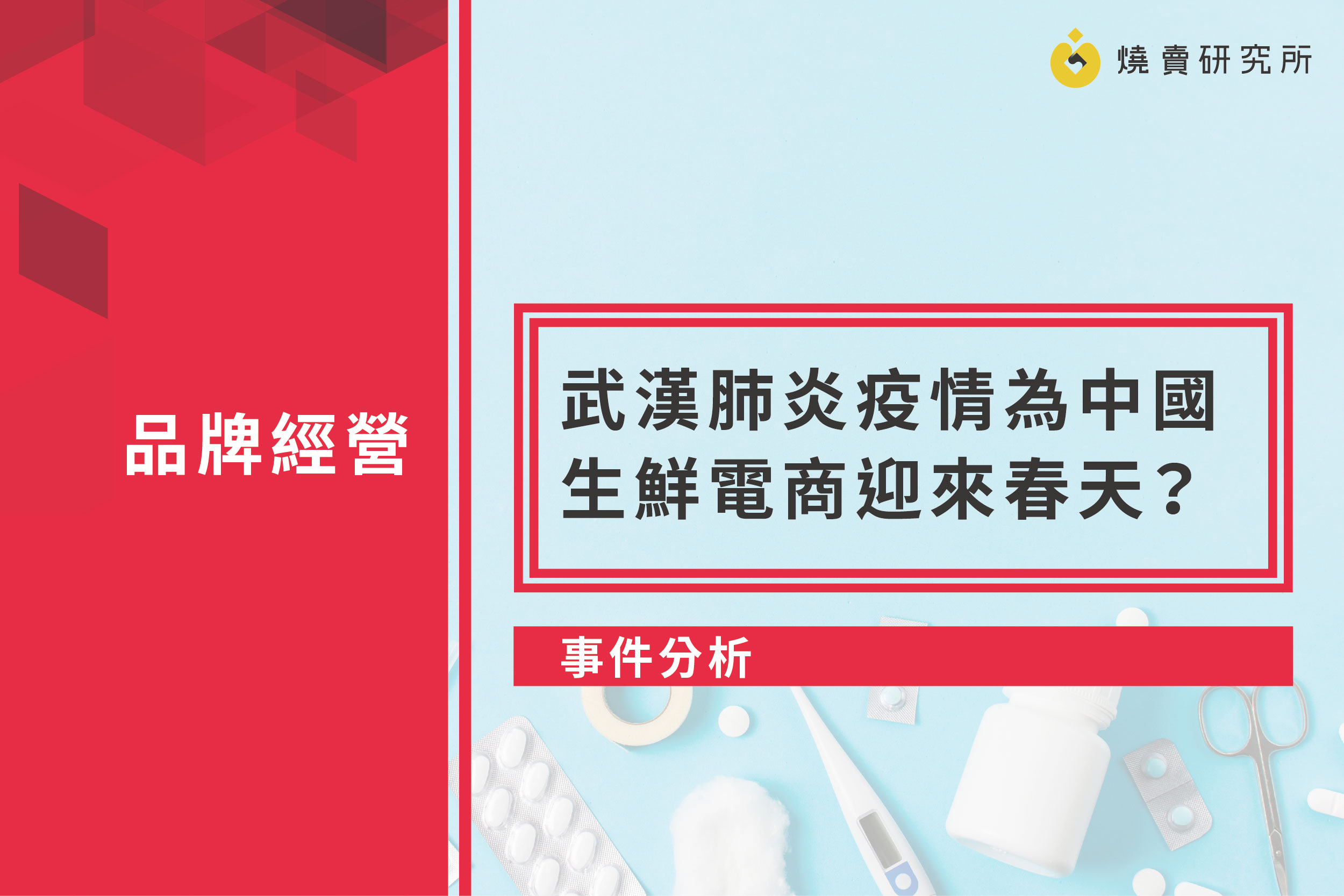 【事件分析】武漢肺炎疫情為中國生鮮電商迎來春天？