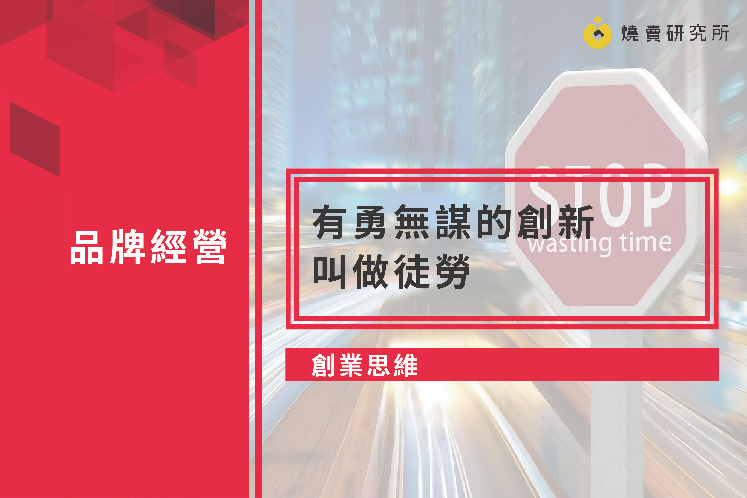 【創業思維】有勇無謀的創新，叫做徒勞