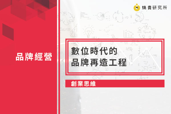 【創業思維】數位時代的品牌再造工程
