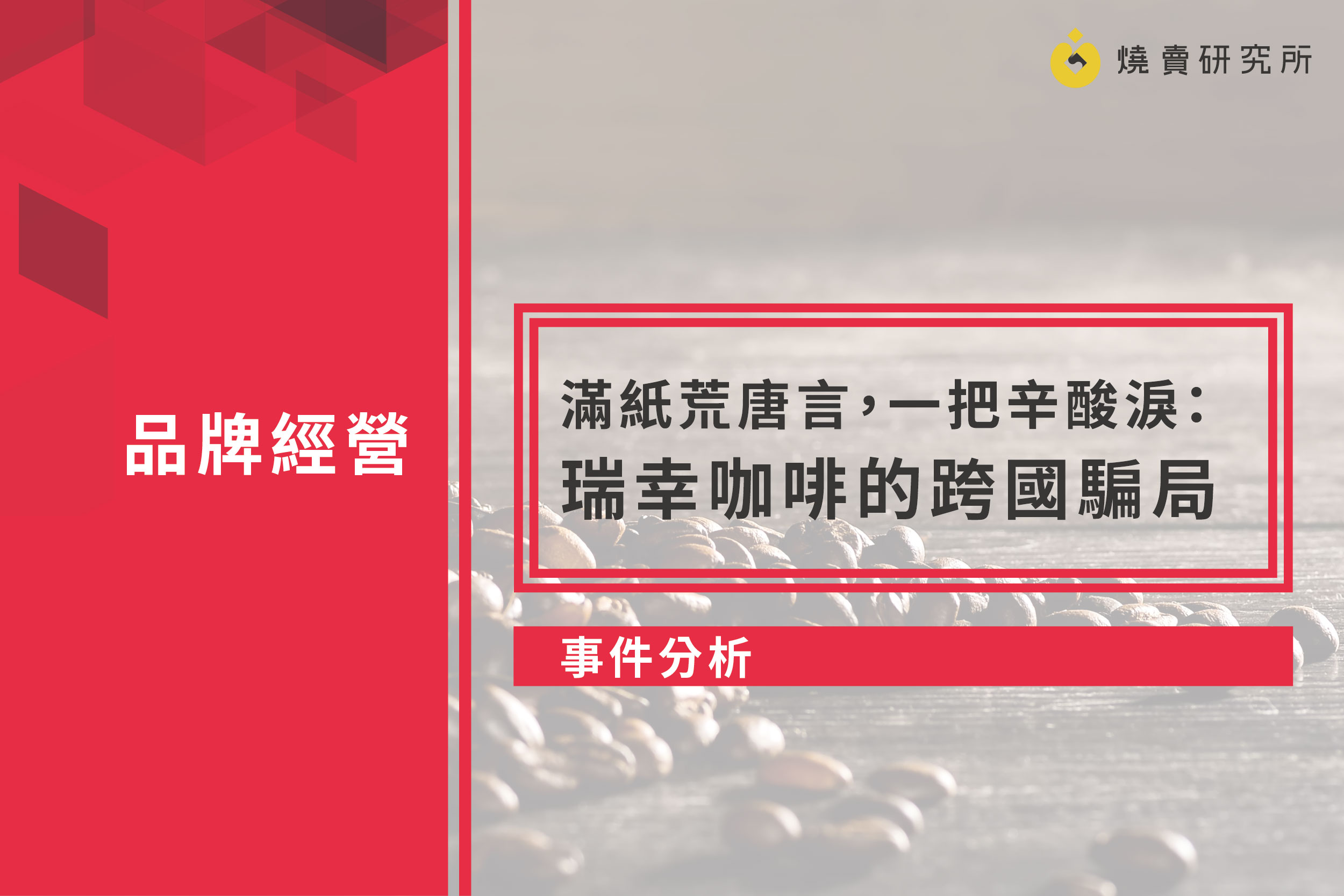 【事件分析】滿紙荒唐言，一把辛酸淚：瑞幸咖啡的跨國騙局