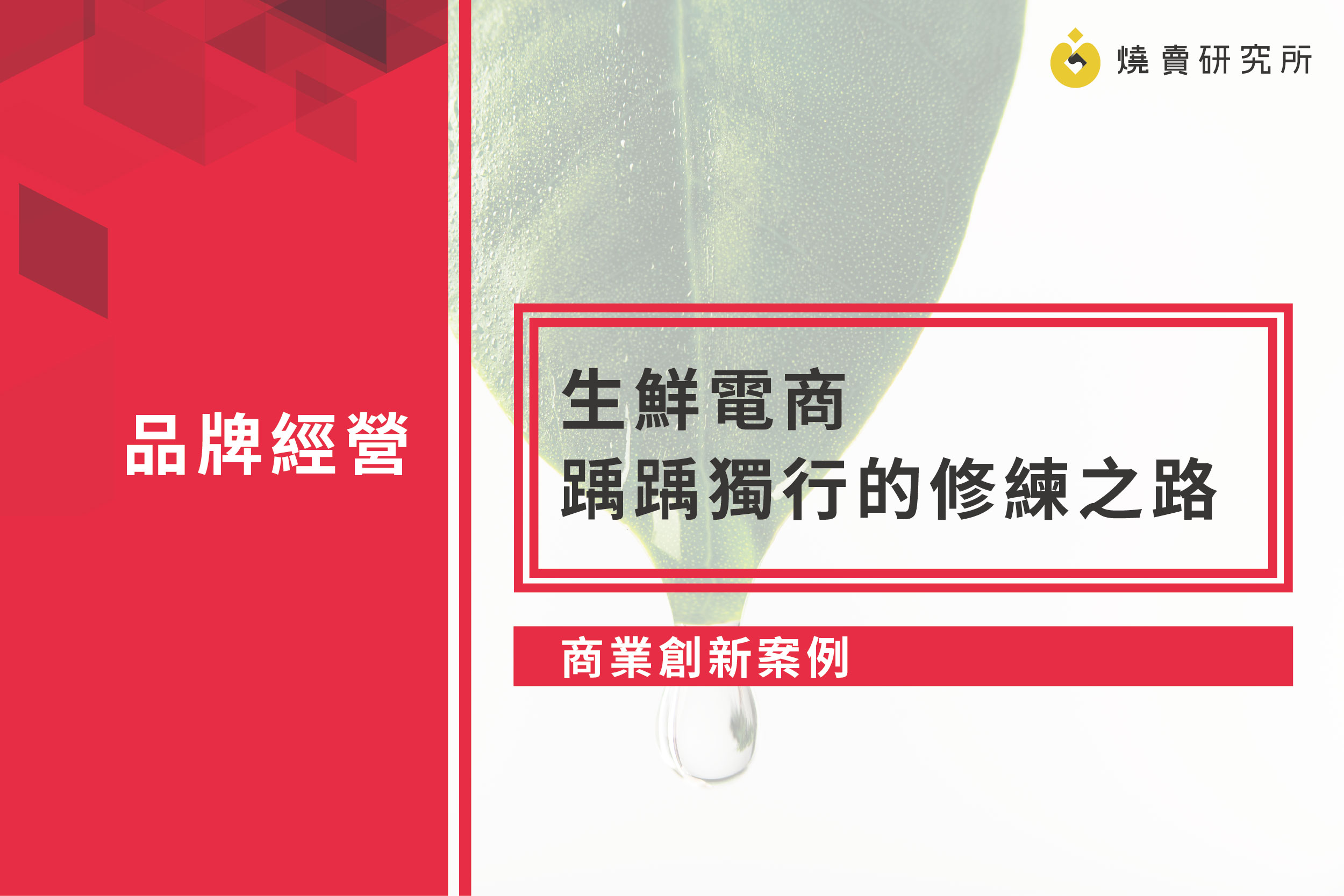【商業創新案例】生鮮電商踽踽獨行的修練之路