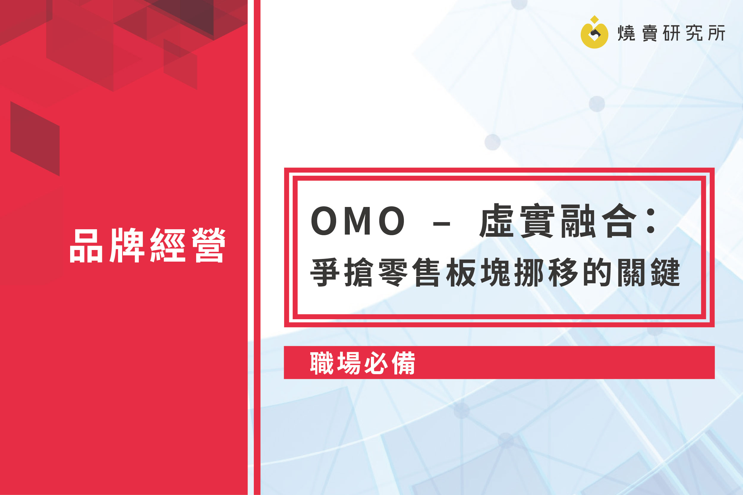 【職場必備】座談分享：「OMO – 虛實融合：爭搶零售板塊挪移的關鍵」