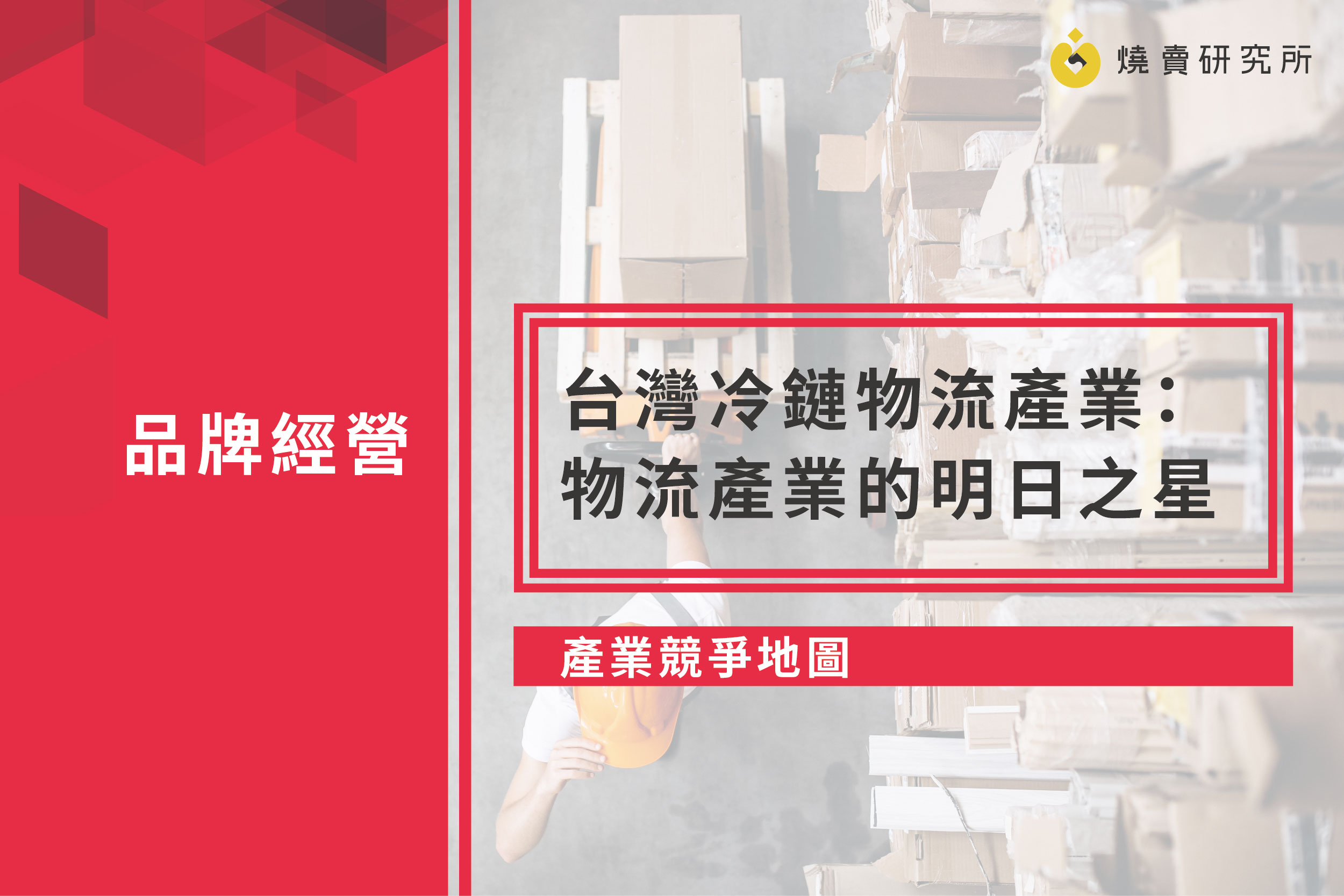 【產業競爭地圖】台灣冷鏈物流產業：物流產業的明日之星
