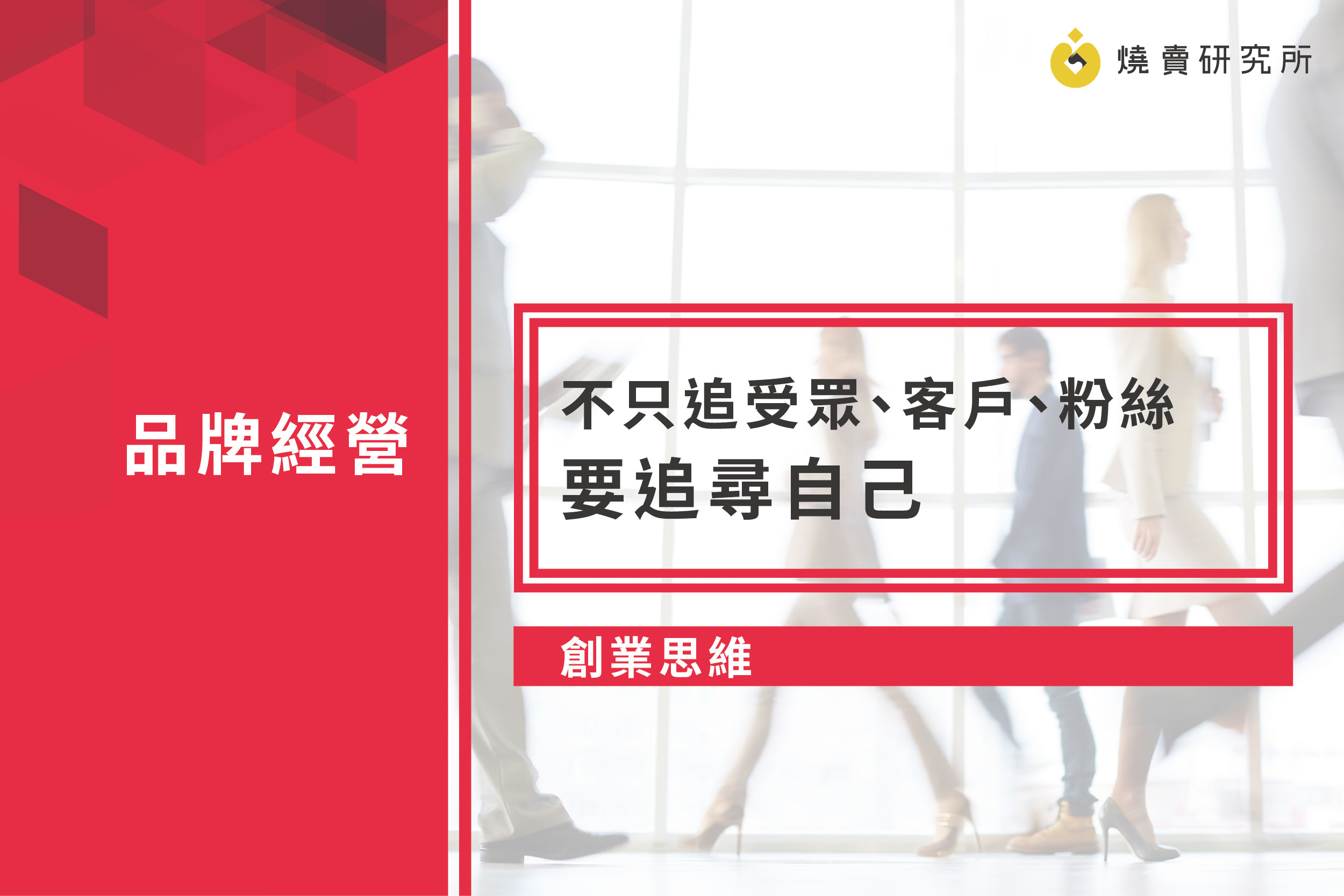 【創業思維】不只追受眾、客戶、粉絲，要追尋自己