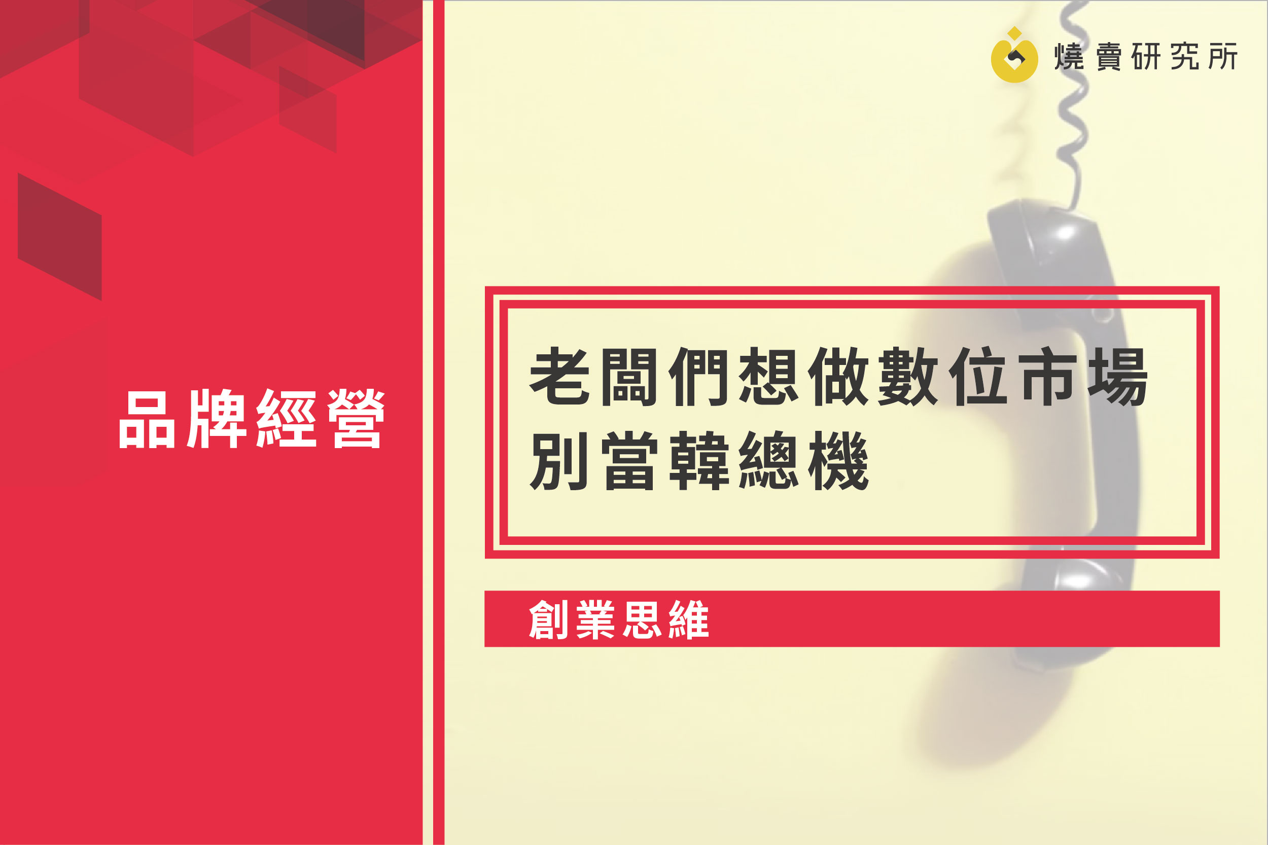 【創業思維】老闆們想做數位市場，別當韓總機