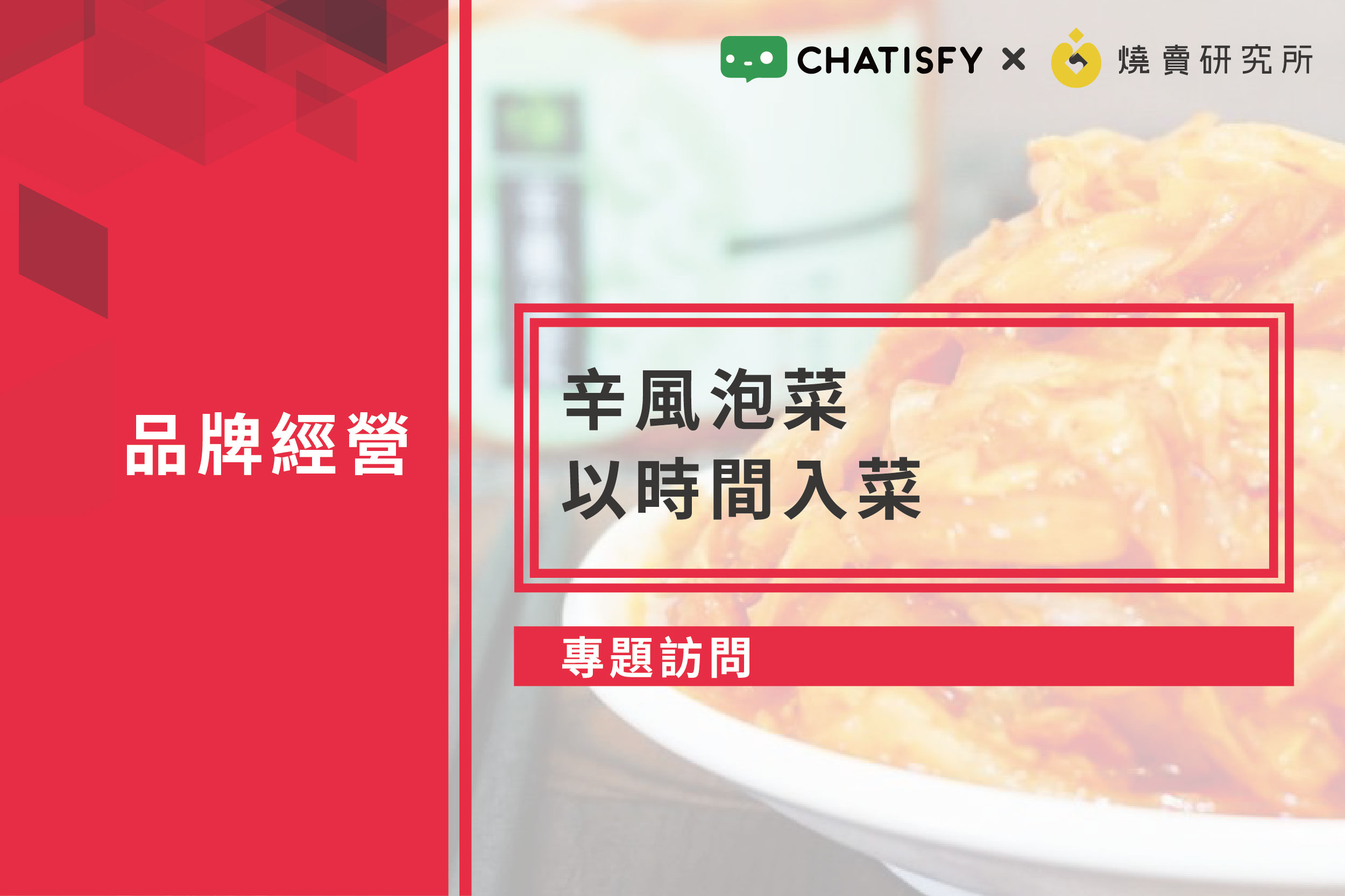 【專題訪問】辛風泡菜，以時間入菜