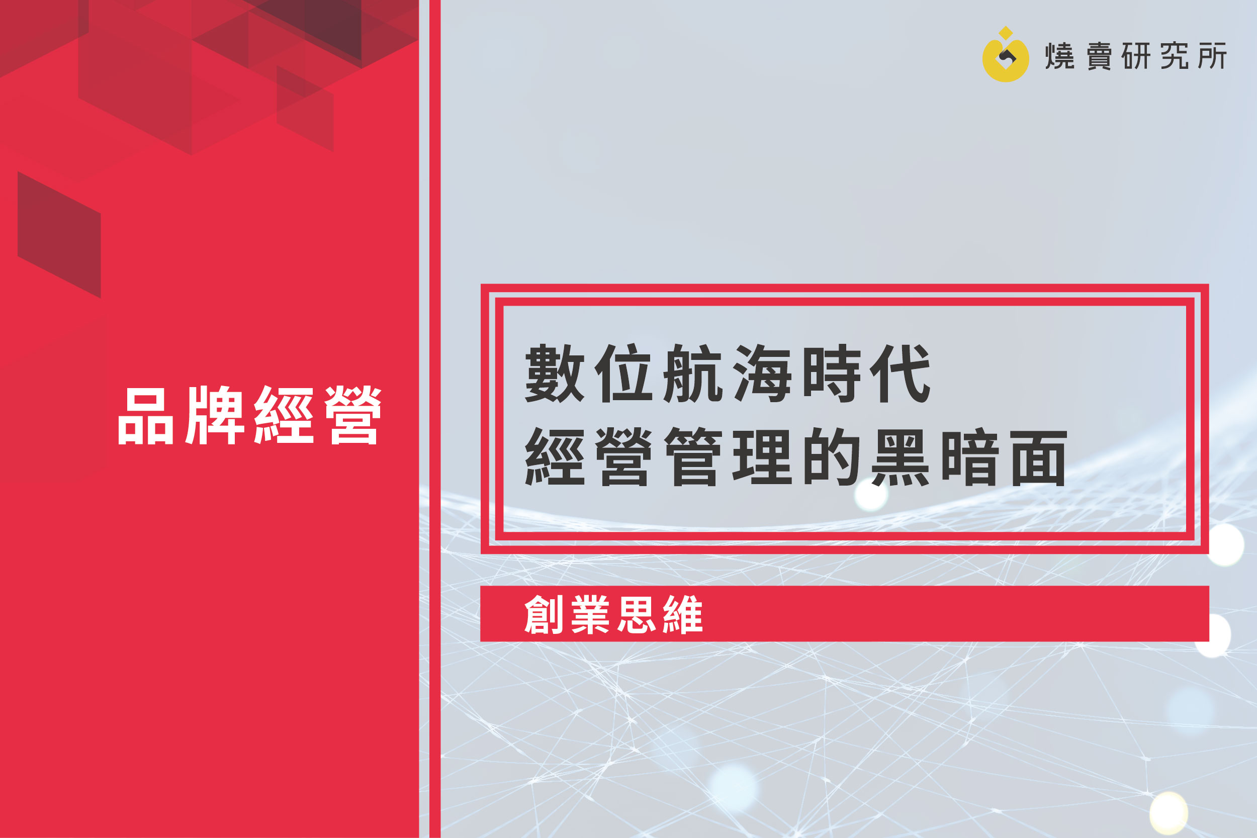 【創業思維】數位航海時代，經營管理的黑暗面