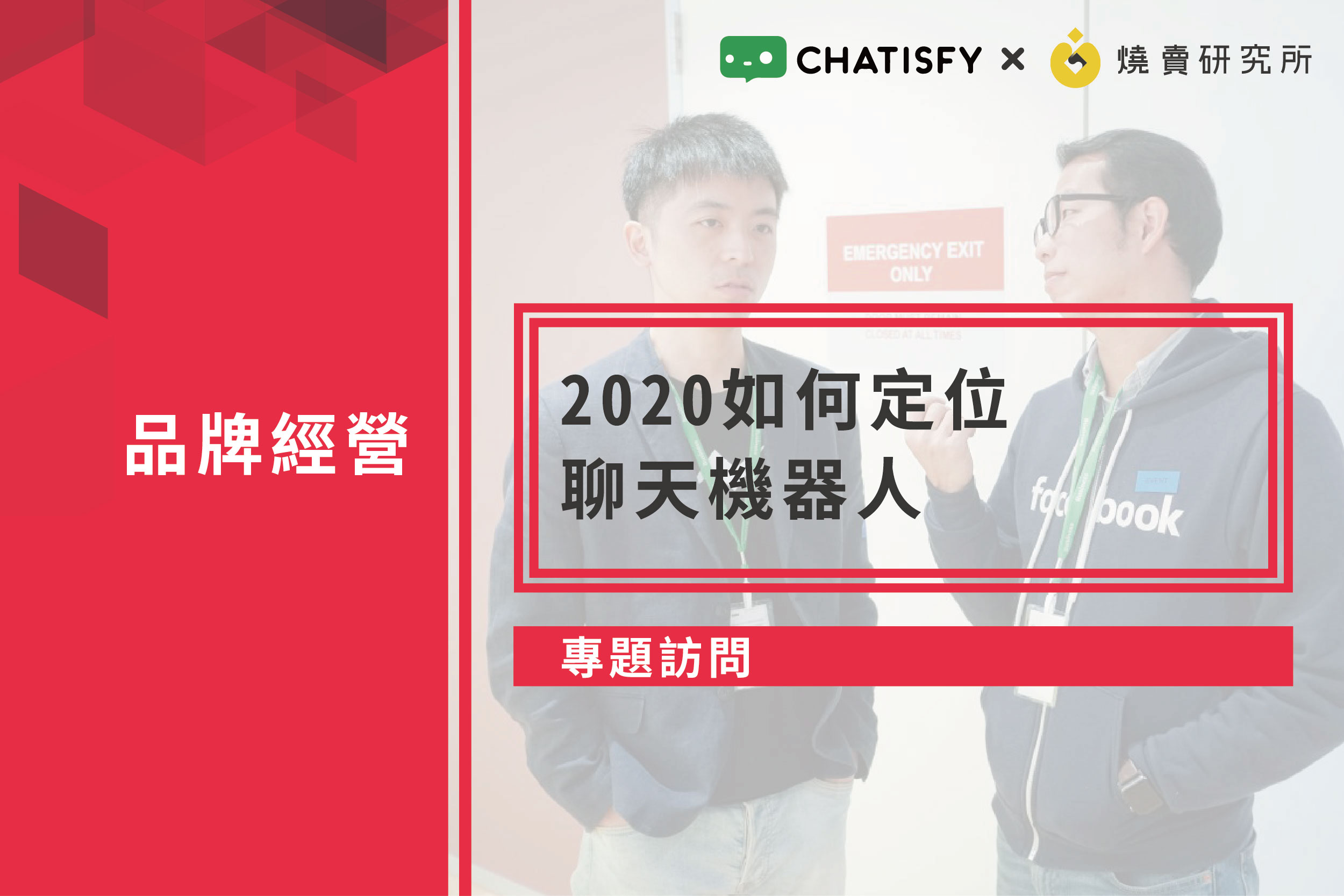 【專題訪問】2020如何定位聊天機器人 feat.陳思傑