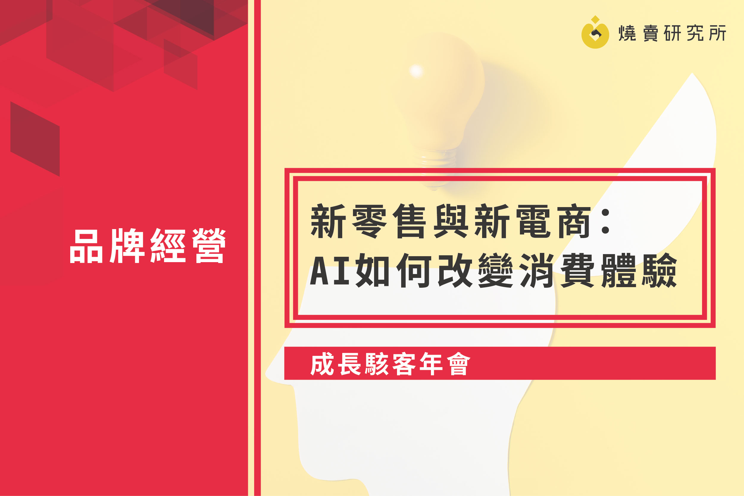【成長駭客年會】新零售與新電商：AI 如何改變消費體驗