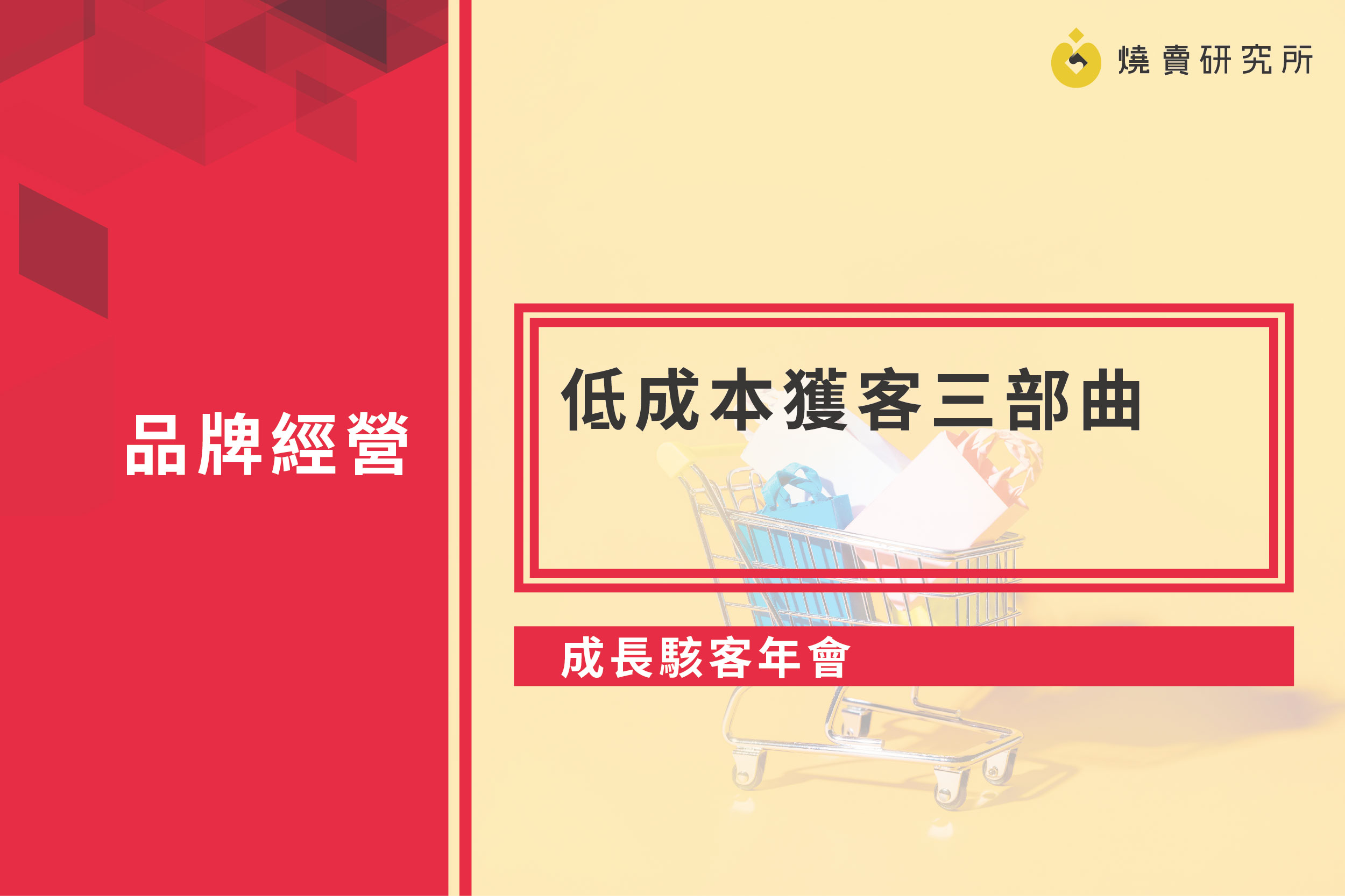 【成長駭客年會】低成本獲客三部曲