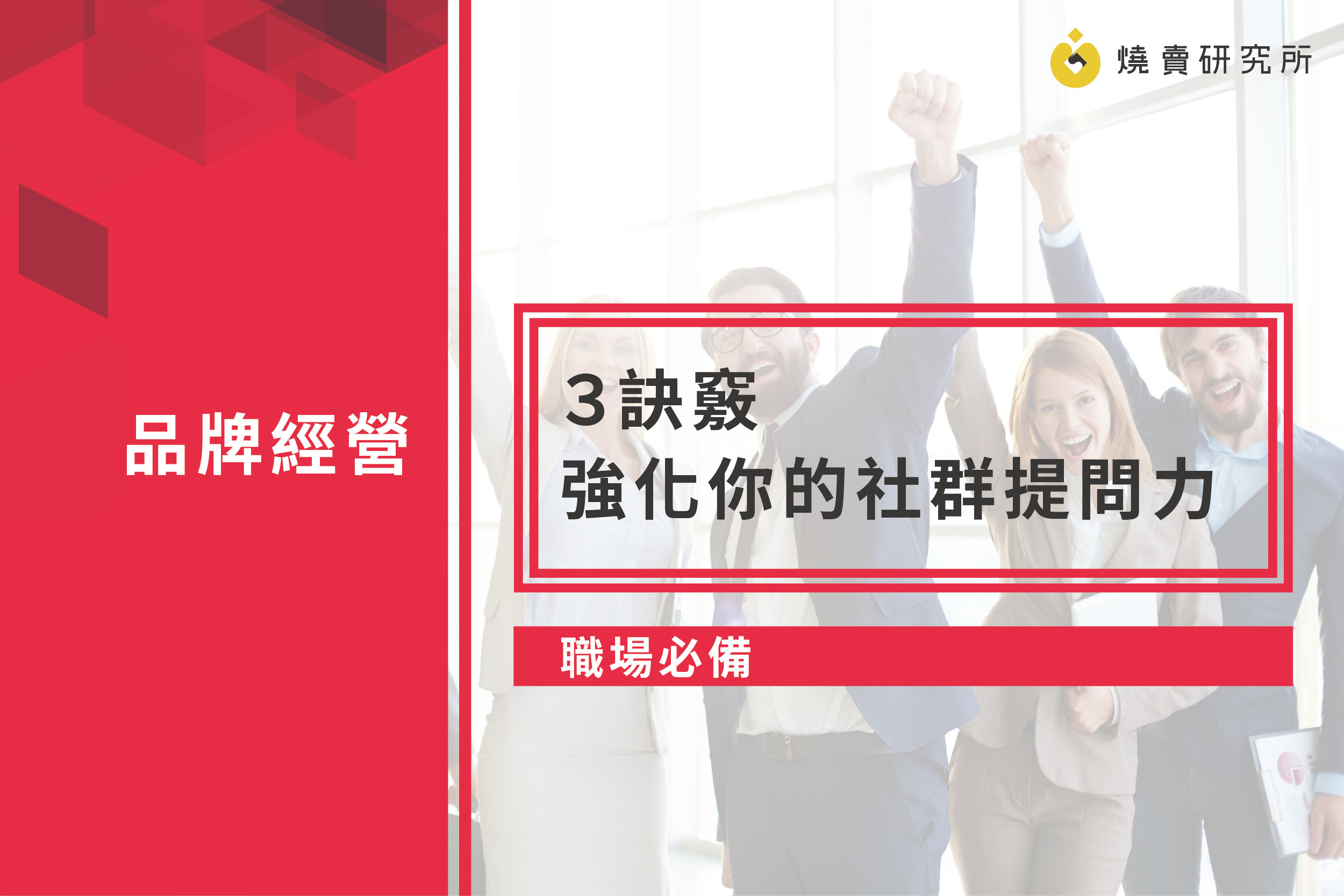 【職場必備】３訣竅強化你的社群提問力