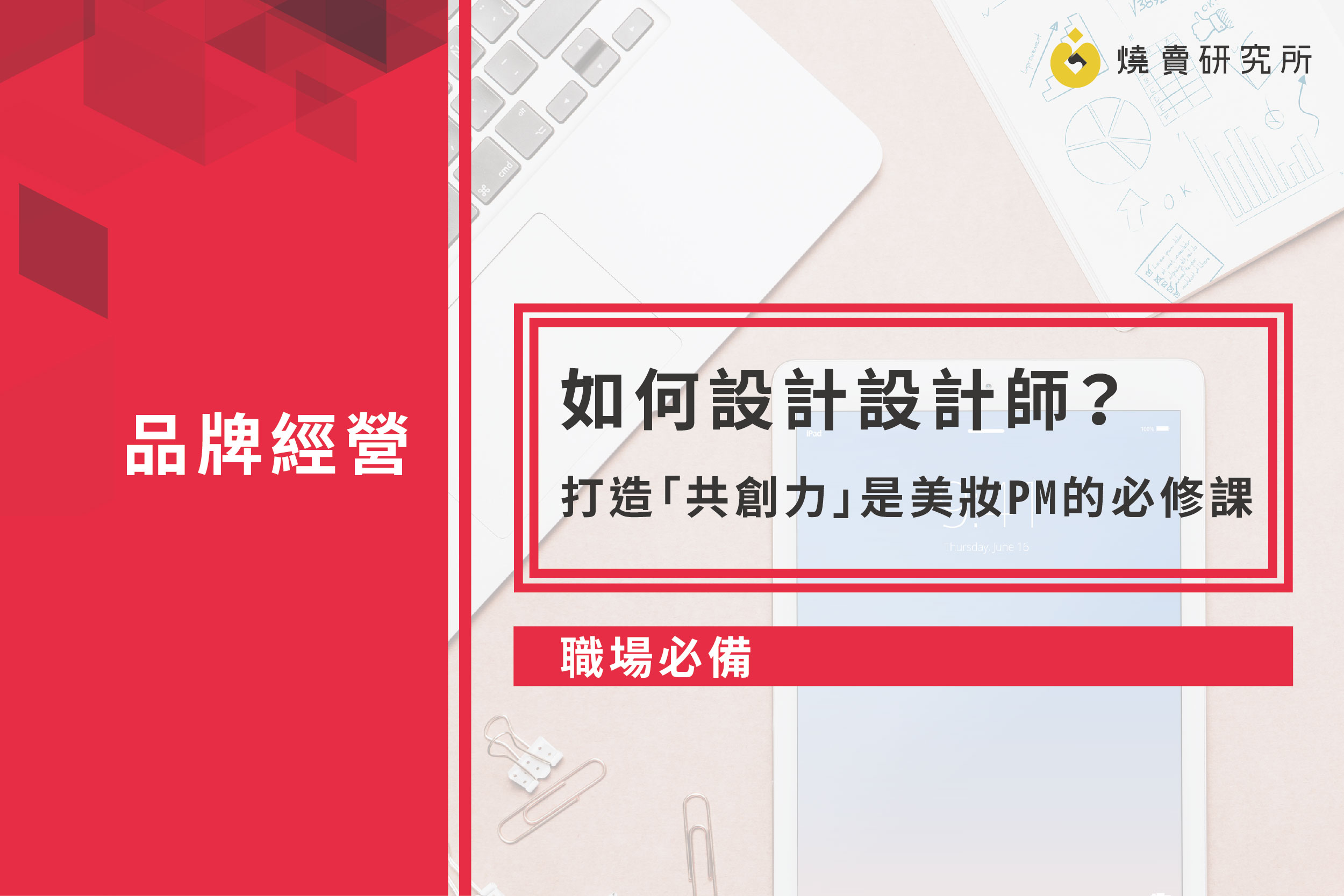 【職場必備】如何設計設計師？ 打造「共創力」是美妝PM的必修課