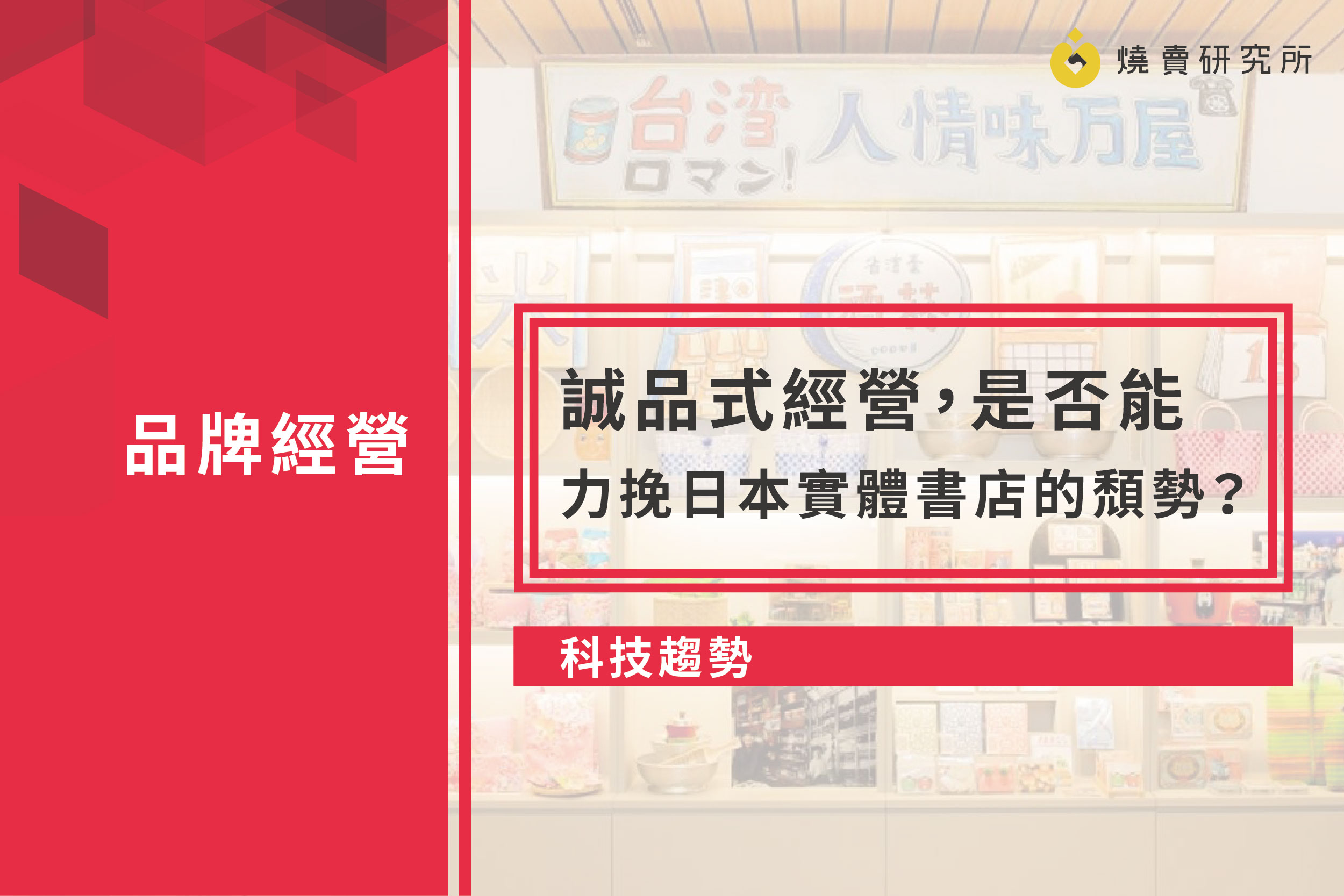 【科技趨勢】誠品式經營，是否能力挽日本實體書店的頹勢？