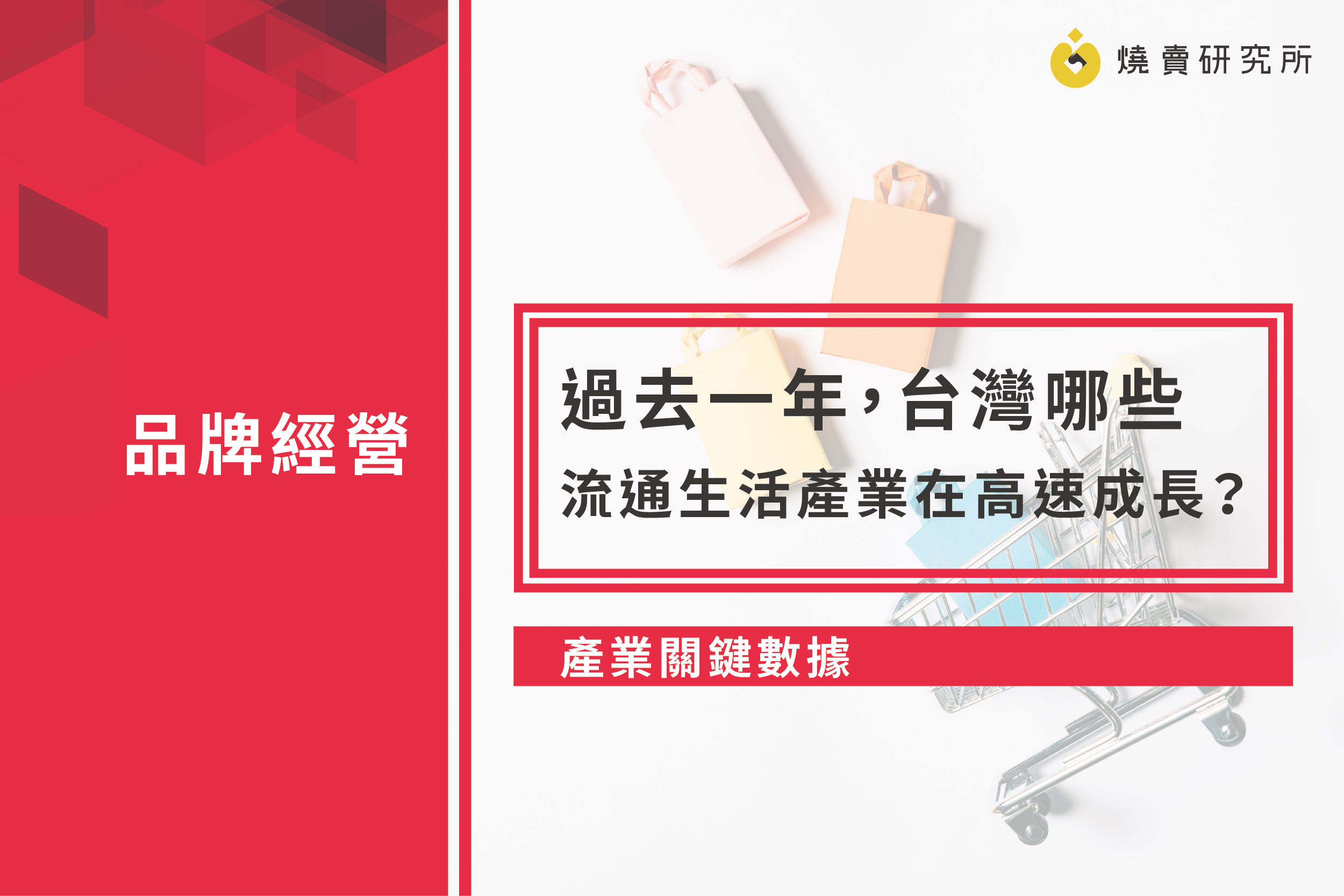 【產業關鍵數據】過去一年，台灣哪些流通生活產業在高速成長？
