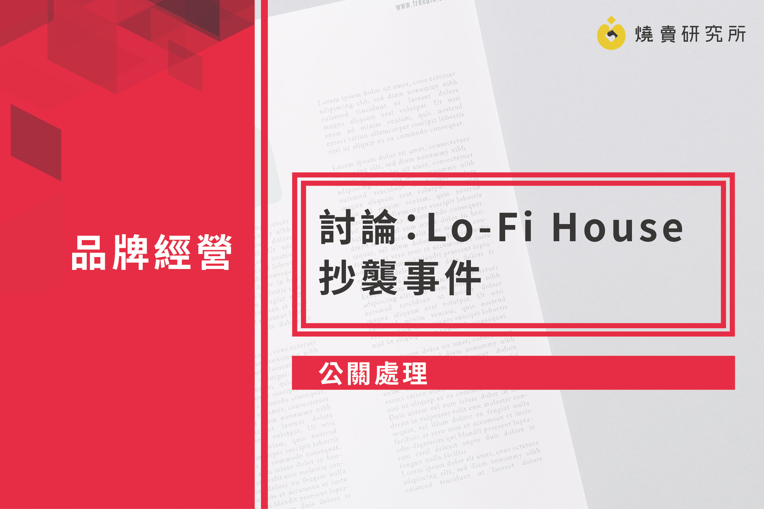 【公關處理】討論：Lo-Fi House抄襲事件