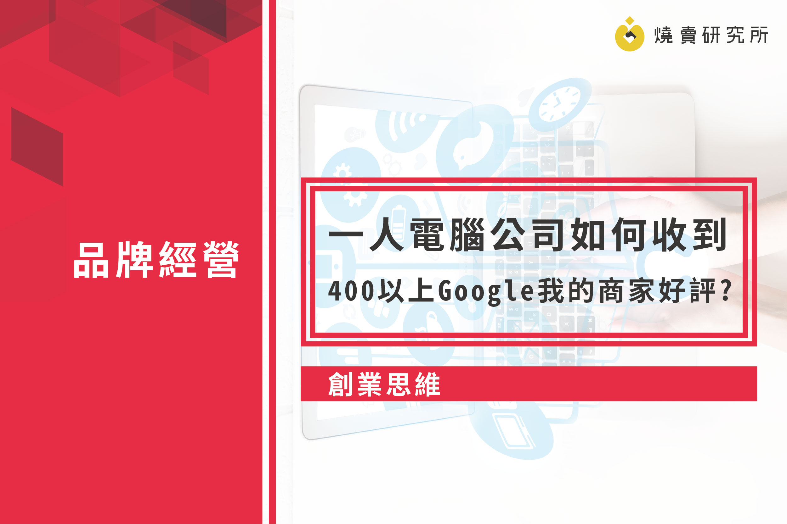 【創業思維】一人電腦公司如何收到400以上Google我的商家好評？
