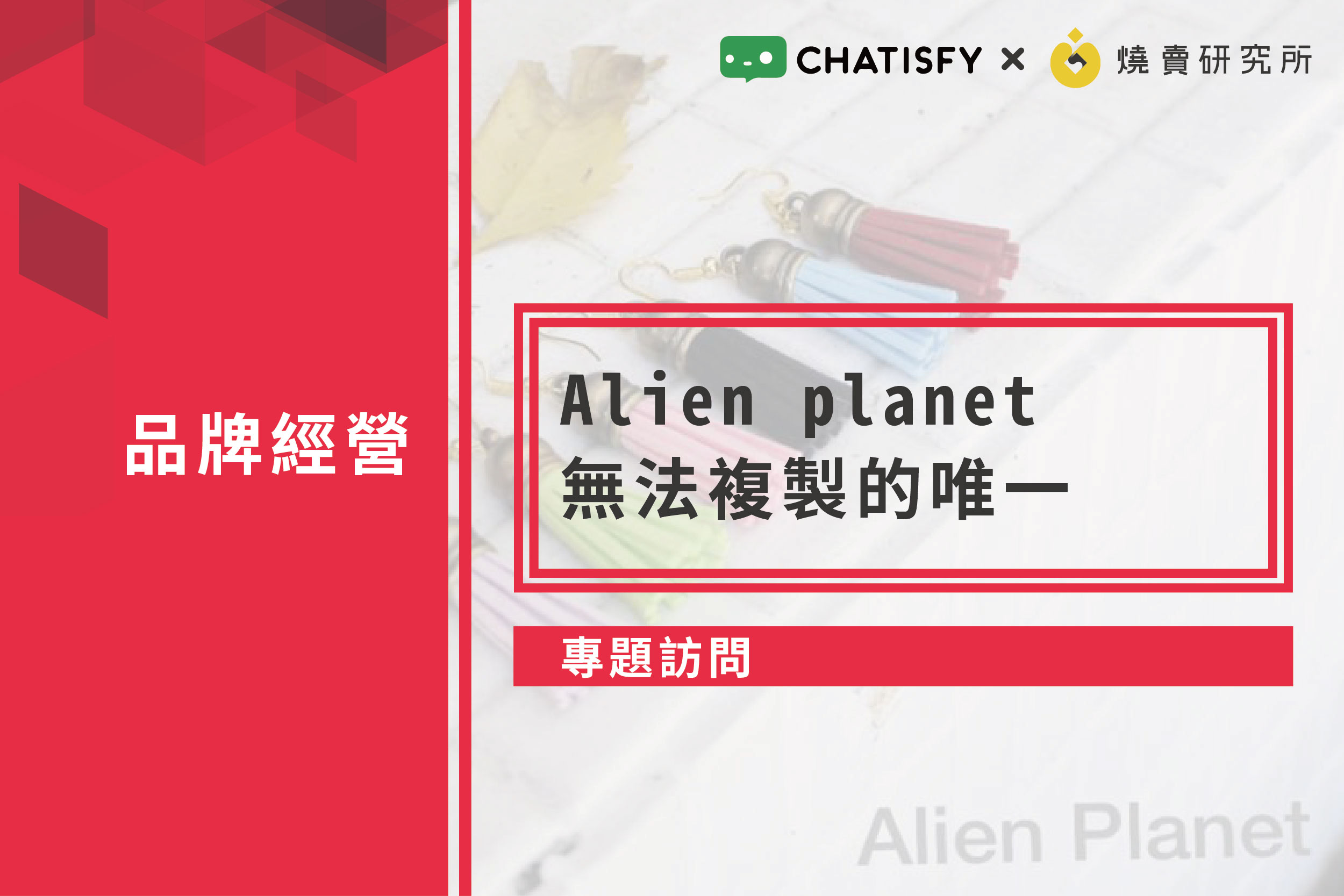 【專題訪問】Alien planet，無法複製的唯一